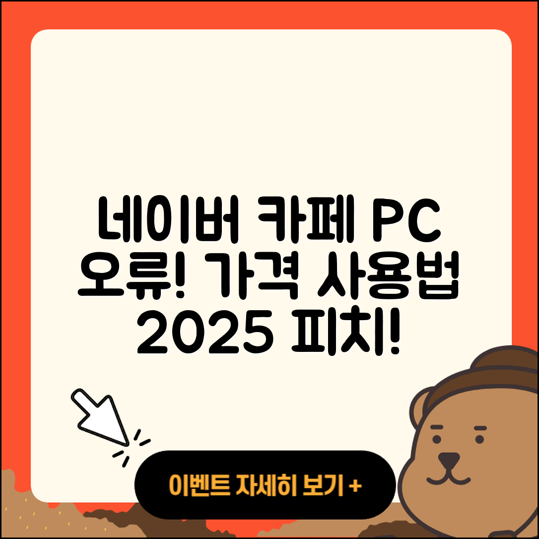 네이버 카페 pc버전 오류 | 가격 | 사용법 | 티켓 | 바로가기 | 2025