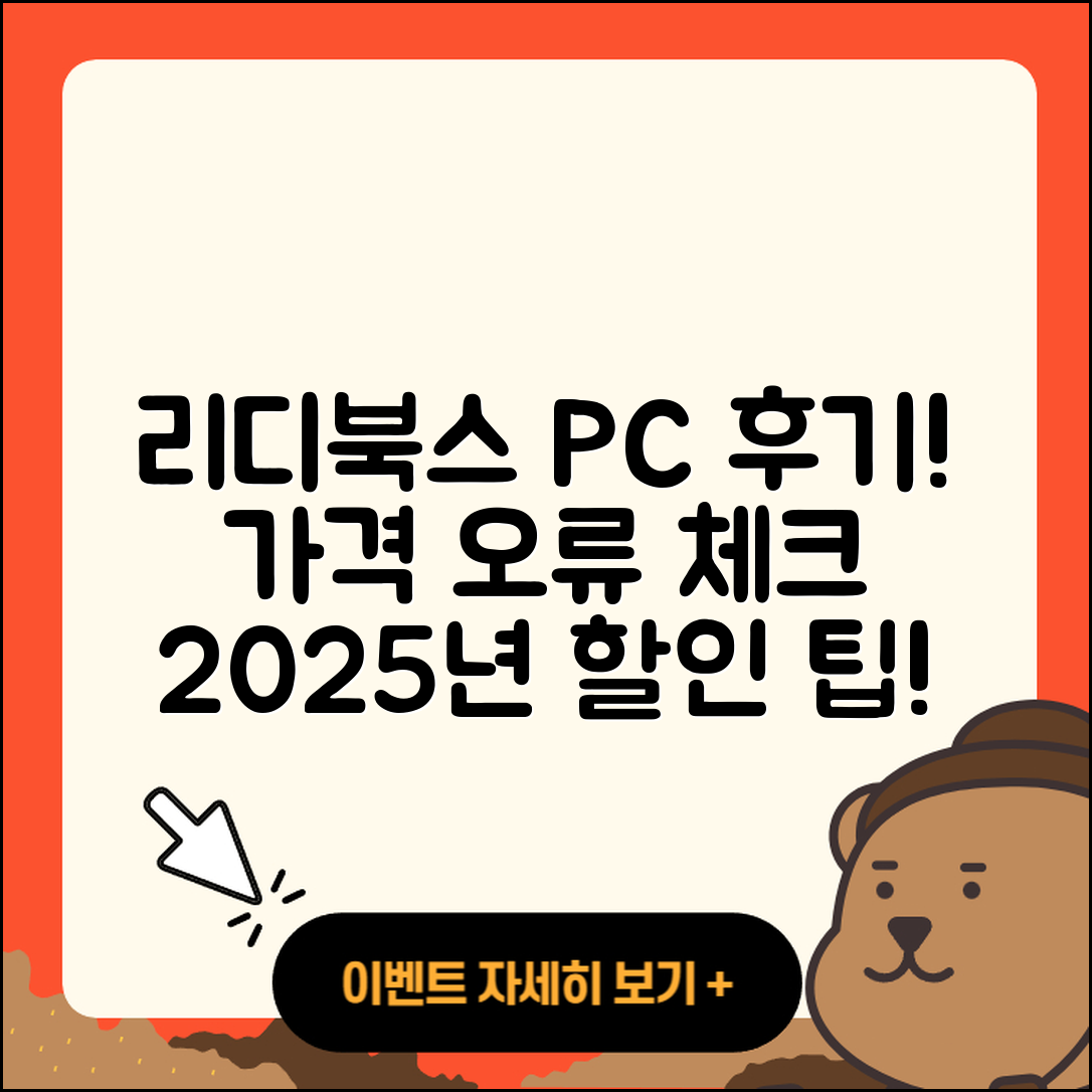 리디북스 pc버전 후기 | 전화번호 | 가격 | 오류 | 티켓 | 바로가기 | 할인 | 2025