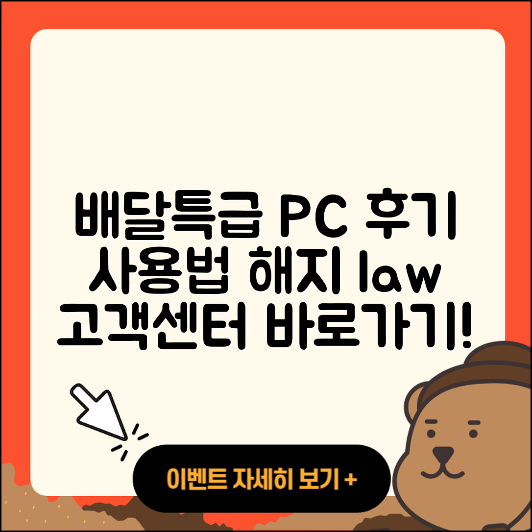 배달특급 pc버전 후기 | 사용법 | 해지 | 고객센터 | 홈페이지 | 바로가기 | 티켓 | 오류 | 2025