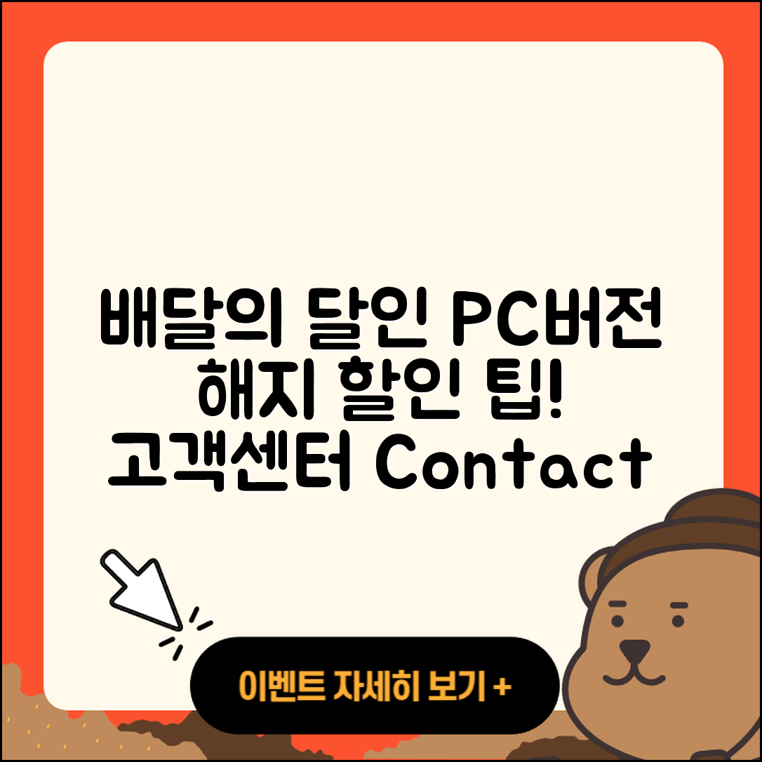 배달의달인 pc버전 바로가기 | 해지 | 다운로드 | 할인 | 전화번호 | 사용법 | 오류 | 고객센터 | 티켓 | 2025