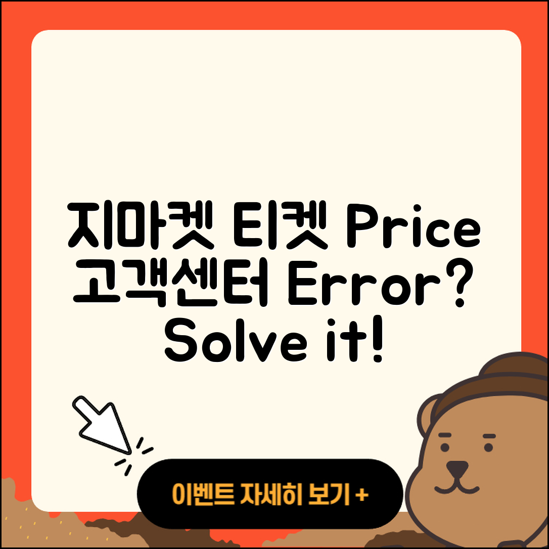 지마켓 pc버전 티켓 | 가격 | 고객센터 | 바로가기 | 오류 | 2025