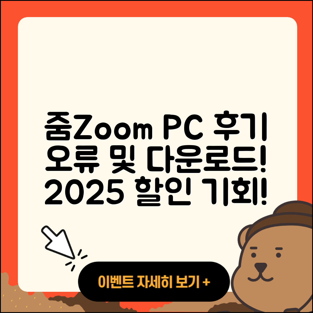 줌(Zoom) pc버전 후기 | 오류 | 다운로드 | 할인 | 2025