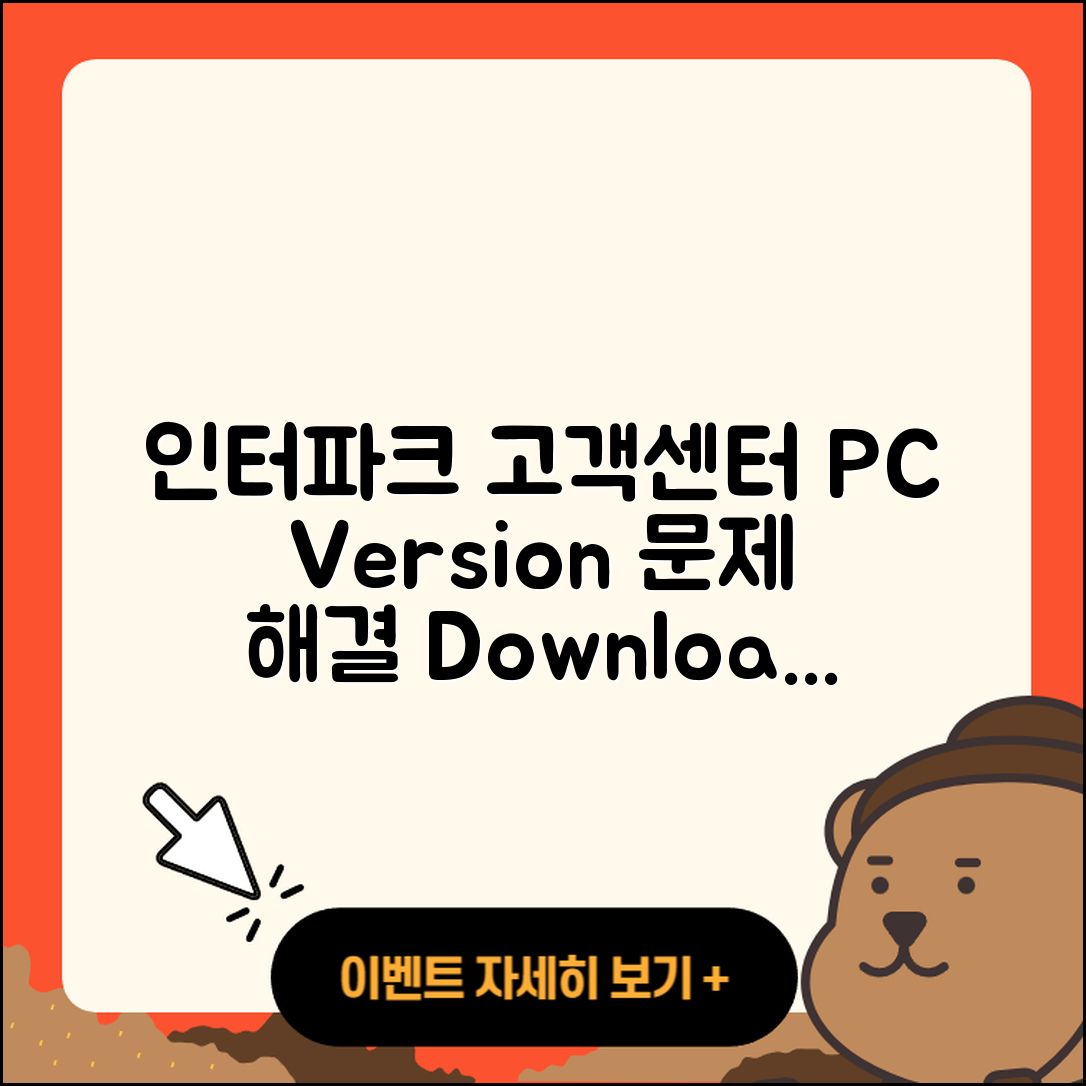 인터파크 pc버전 고객센터 | 오류 | 사용법 | 다운로드 | 바로가기 | 홈페이지 | 2025