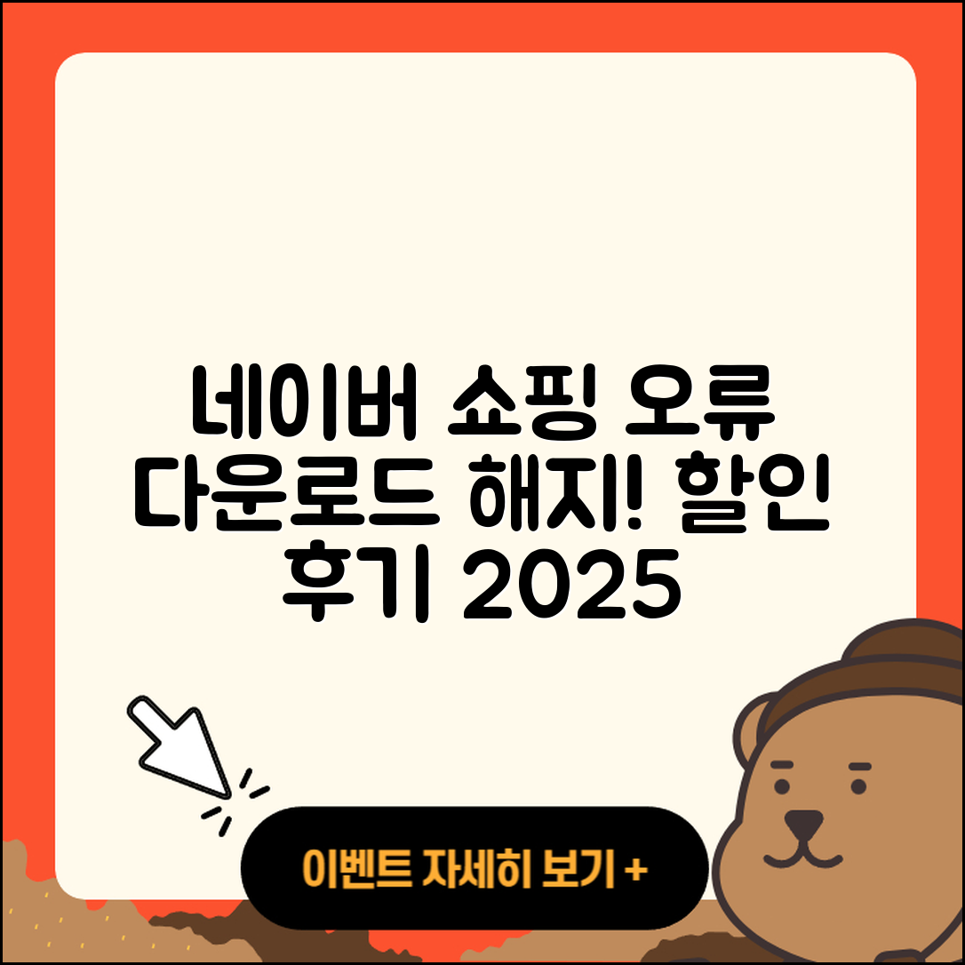 네이버 쇼핑 pc버전 오류 | 다운로드 | 해지 | 티켓 | 후기 | 할인 | 2025