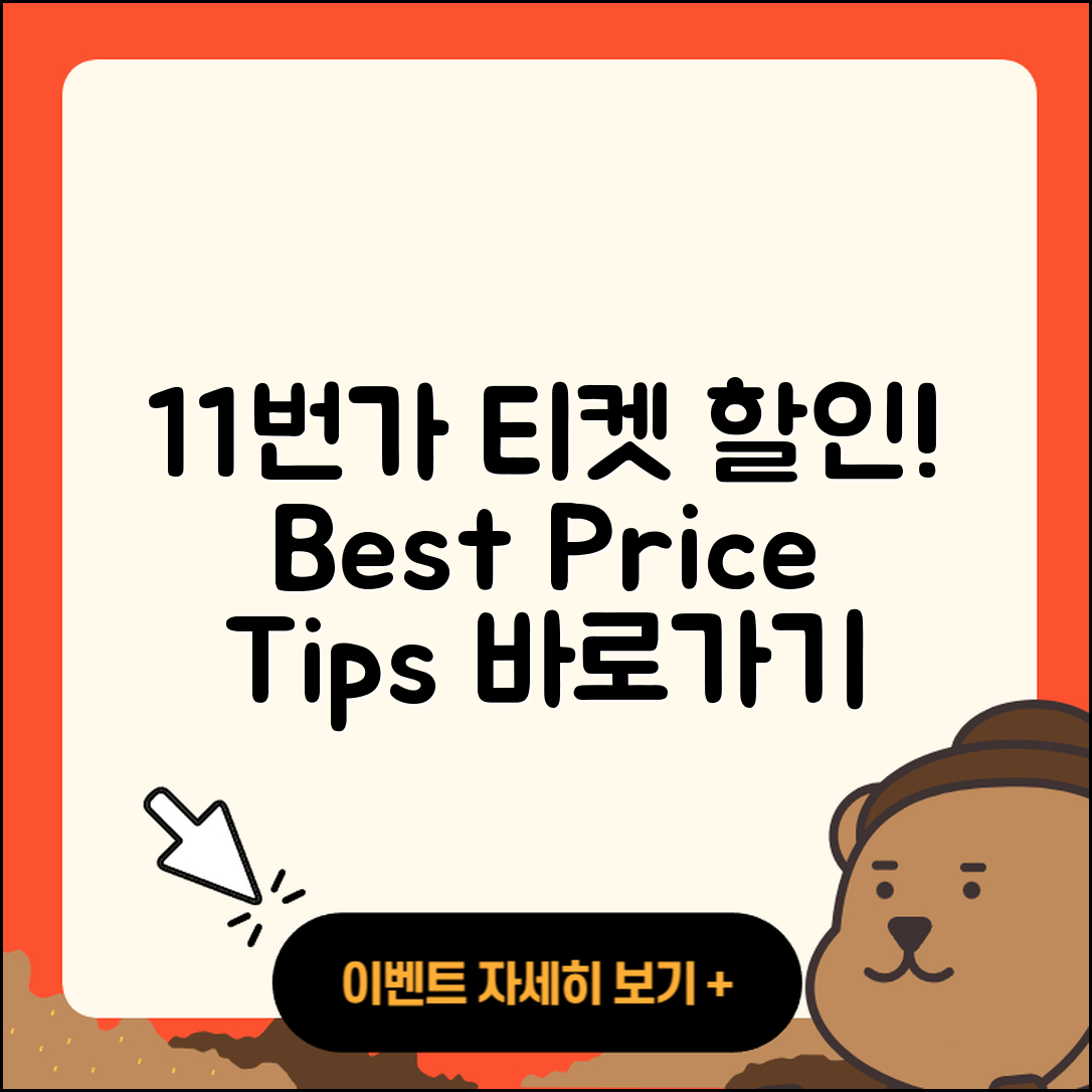 11번가 pc버전 티켓 | 가격 | 할인 | 바로가기 | 사용법 | 2025