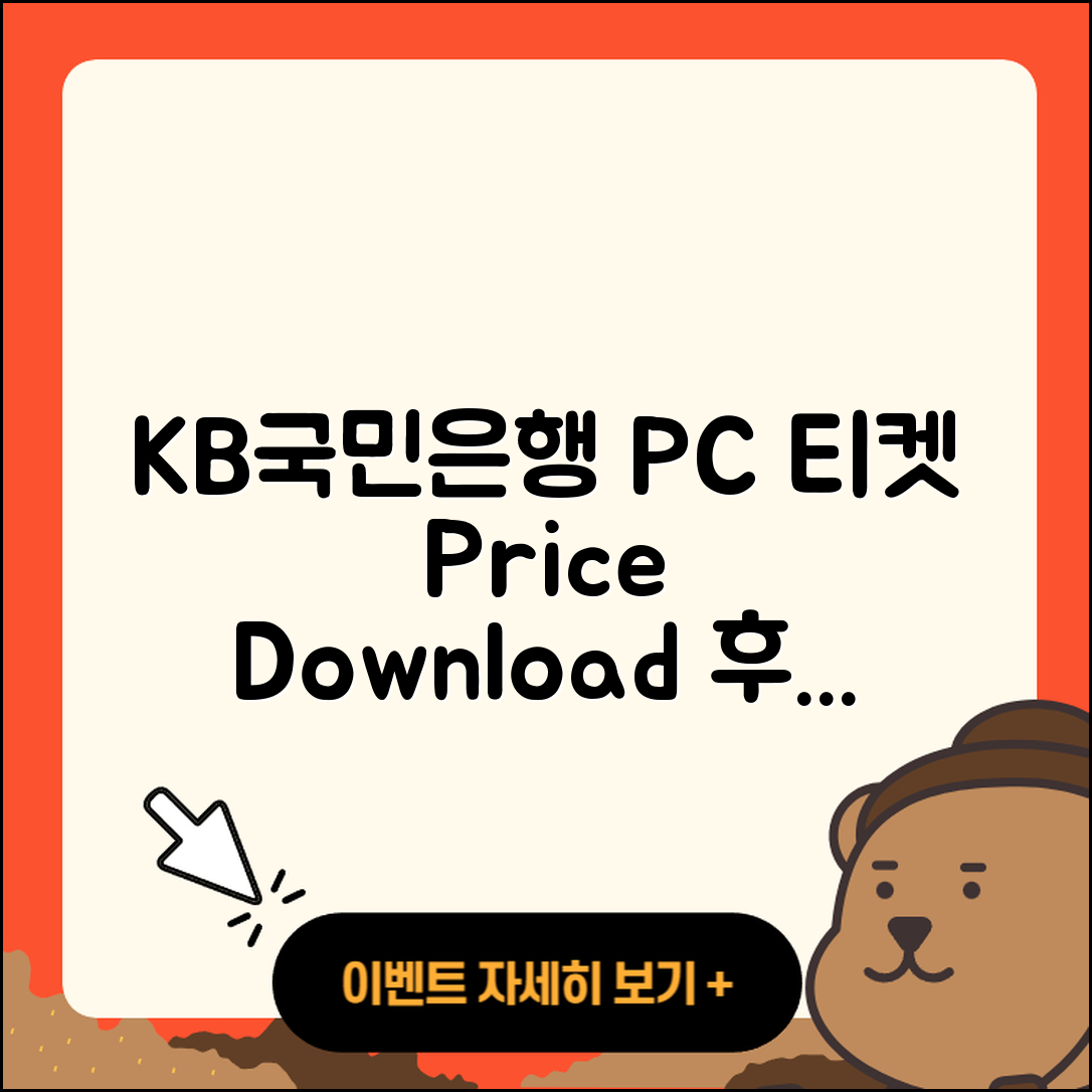 국민은행 pc버전 티켓 | 바로가기 | 가격 | 고객센터 | 다운로드 | 후기 | 2025