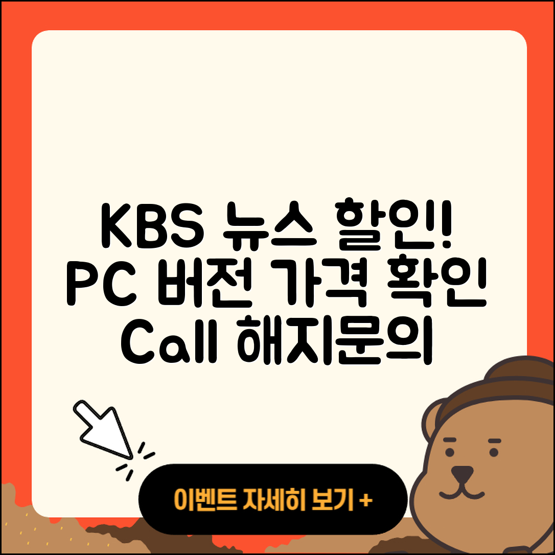 KBS 뉴스 pc버전 가격 | 할인 | 전화번호 | 해지 | 2025