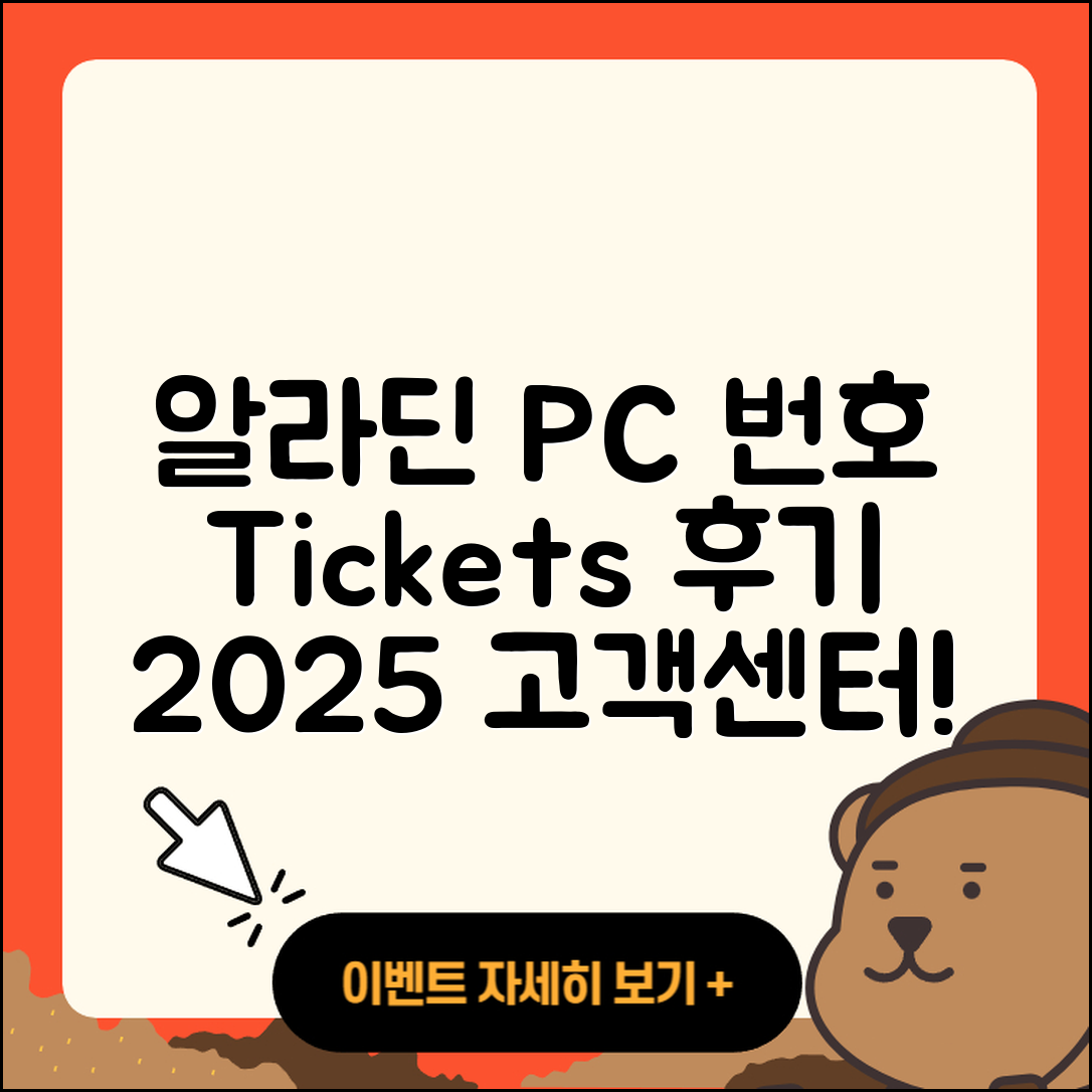 알라딘 pc버전 전화번호 | 티켓 | 후기 | 홈페이지 | 사용법 | 고객센터 | 2025
