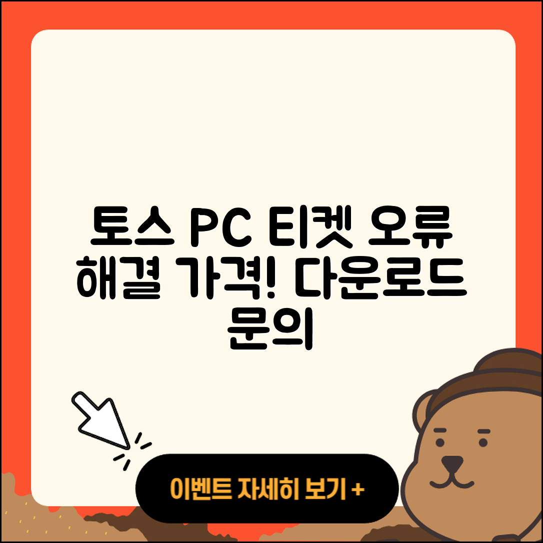 토스 pc버전 티켓 | 오류 | 가격 | 다운로드 | 고객센터 | 전화번호 | 할인 | 사용법 | 2025