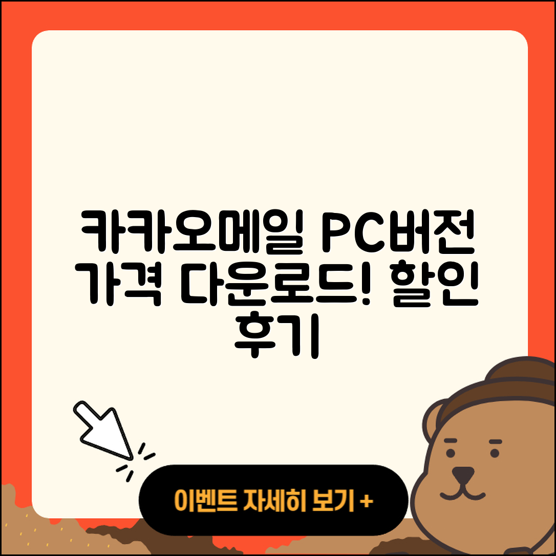 카카오메일 pc버전 가격 | 다운로드 | 티켓 | 홈페이지 | 후기 | 할인 | 바로가기 | 오류 | 2025