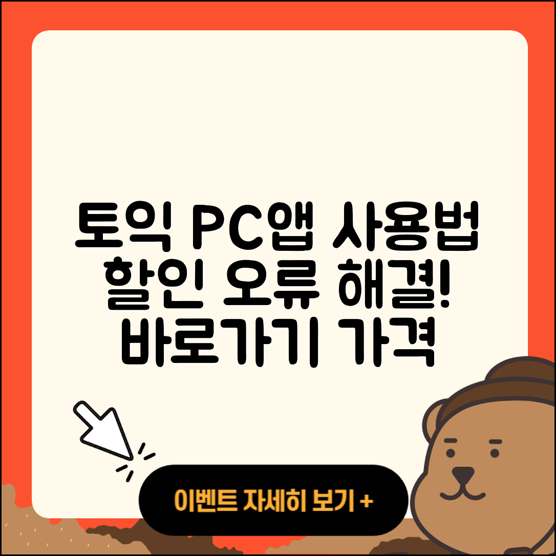 토익 공식 앱 pc버전 후기 | 전화번호 | 사용법 | 할인 | 오류 | 바로가기 | 가격 | 홈페이지 | 해지 | 2025