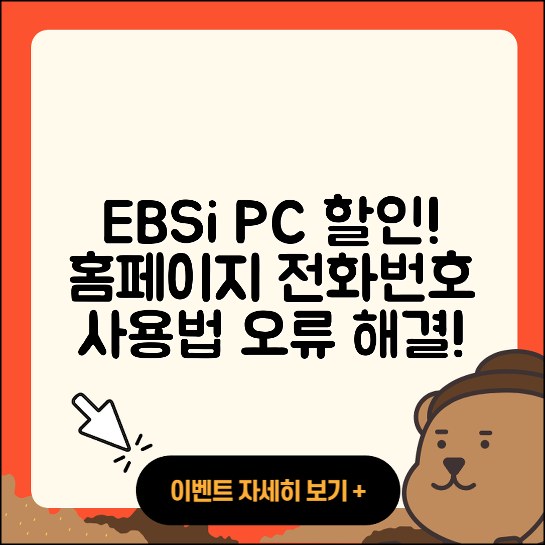 EBSi pc버전 할인 | 홈페이지 | 전화번호 | 해지 | 티켓 | 다운로드 | 사용법 | 오류 | 2025