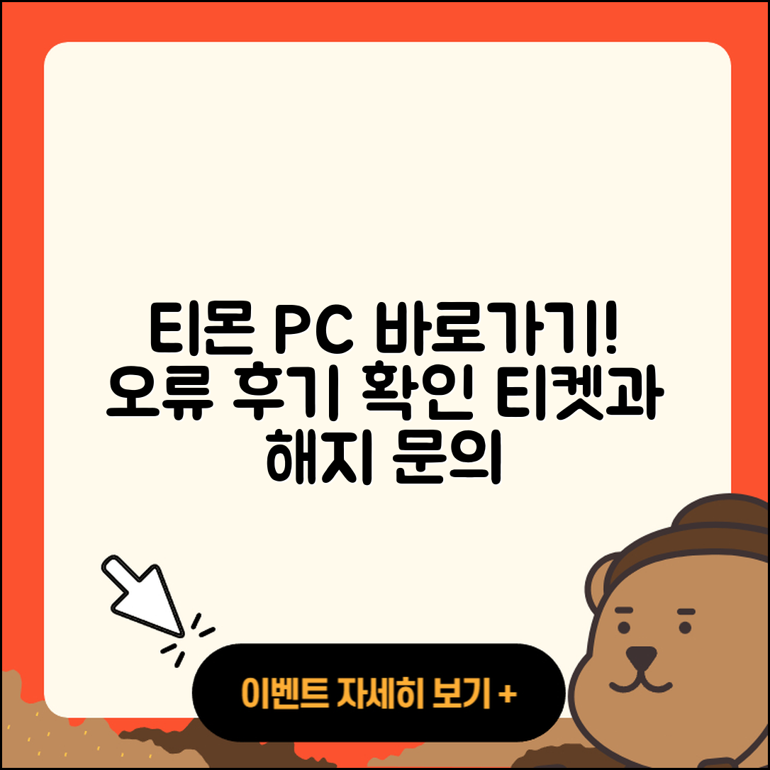티몬 pc버전 바로가기 | 오류 | 후기 | 사용법 | 티켓 | 해지 | 고객센터 | 2025