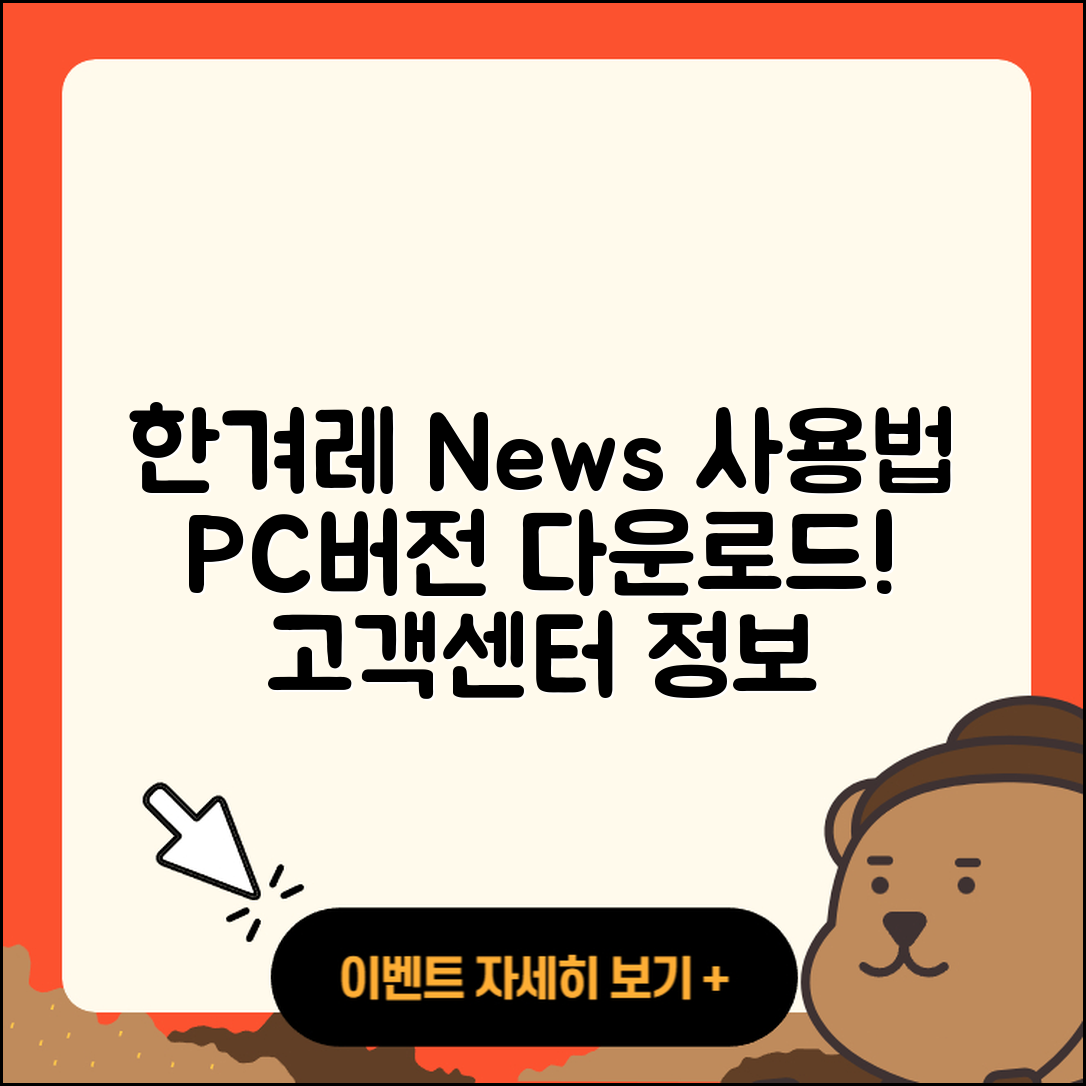 한겨레 뉴스 pc버전 사용법 | 고객센터 | 다운로드 | 전화번호 | 티켓 | 2025