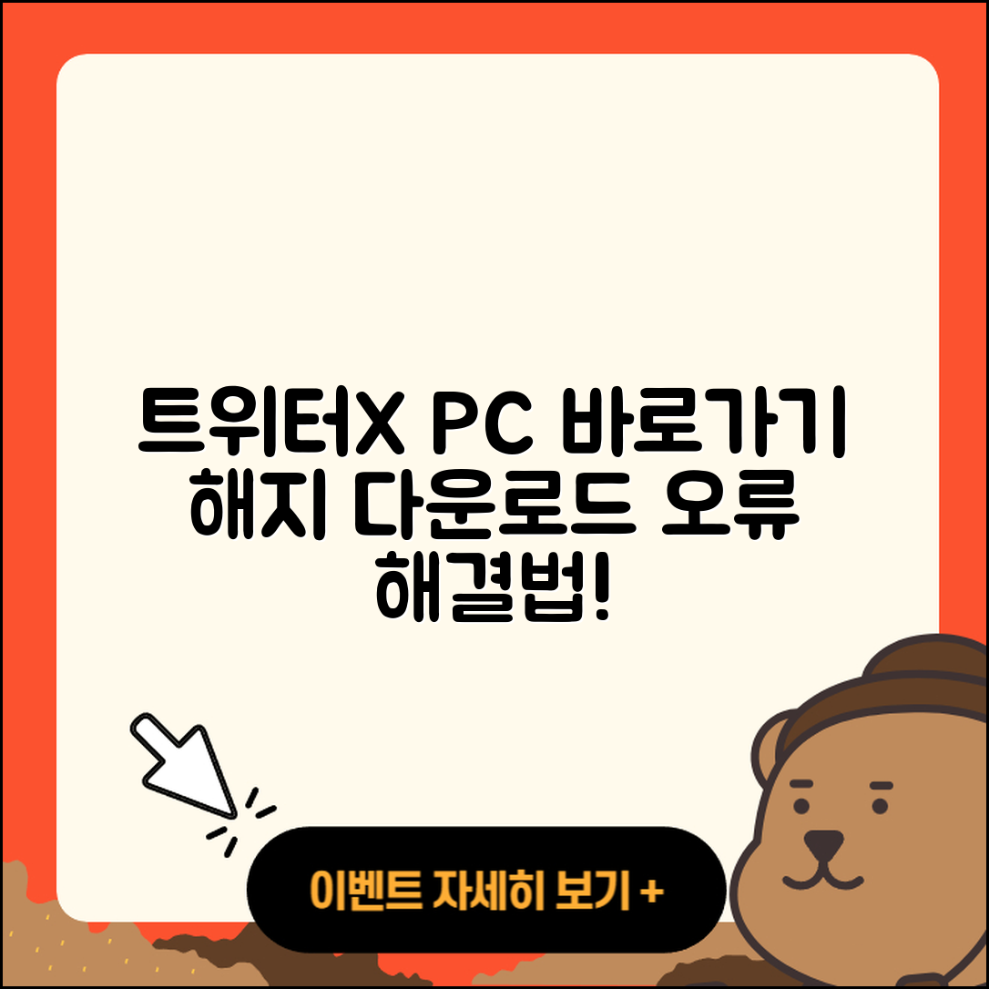 트위터(X) pc버전 바로가기 | 해지 | 홈페이지 | 다운로드 | 오류 | 2025