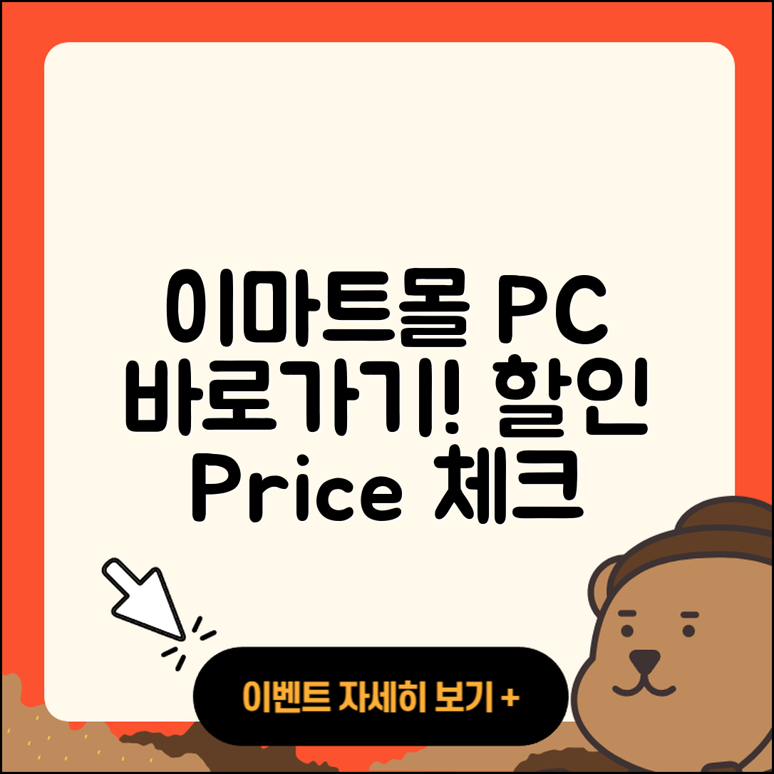 이마트몰 pc버전 바로가기 | 할인 | 가격 | 오류 | 사용법 | 2025
