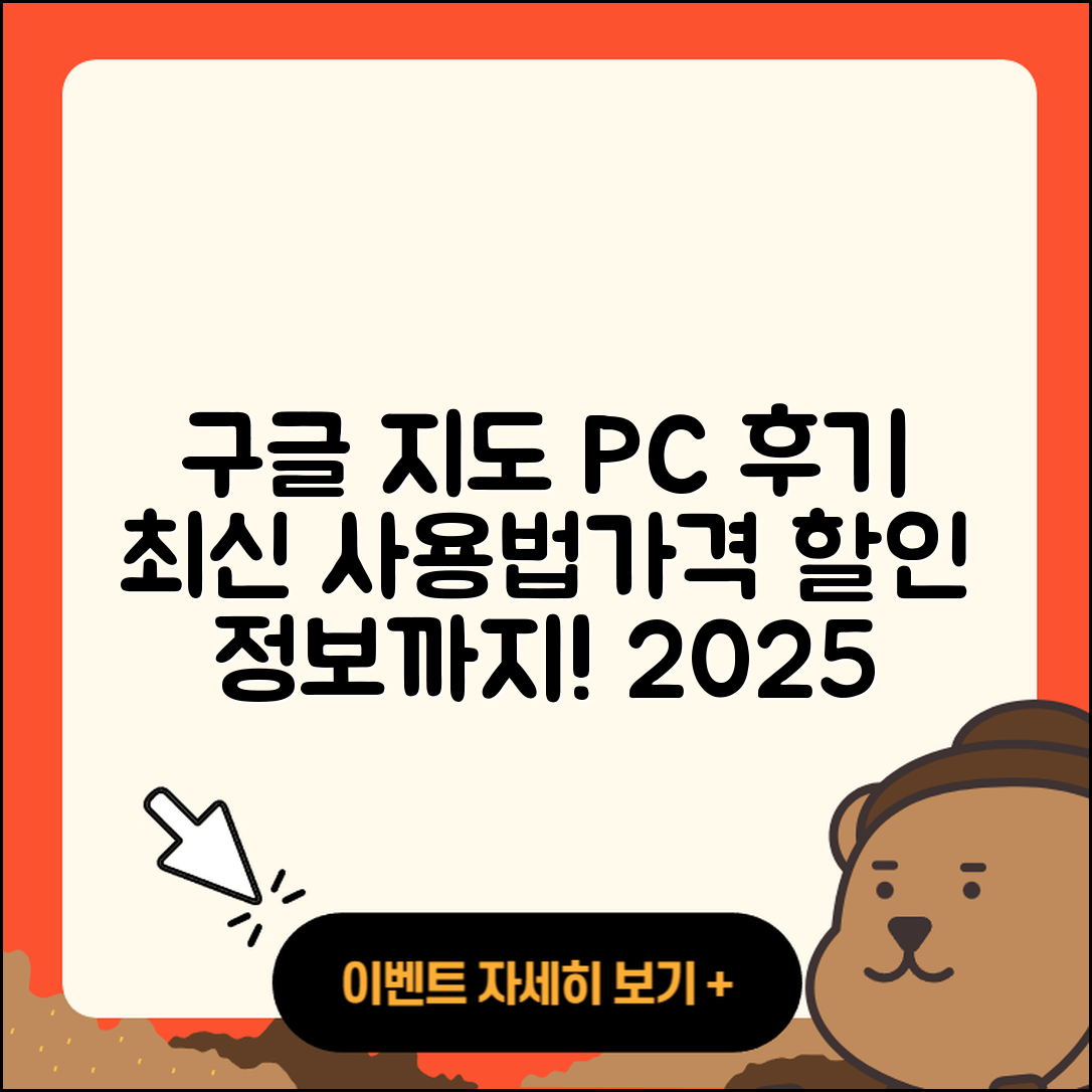 구글 지도 pc버전 후기 | 가격 | 사용법 | 할인 | 2025