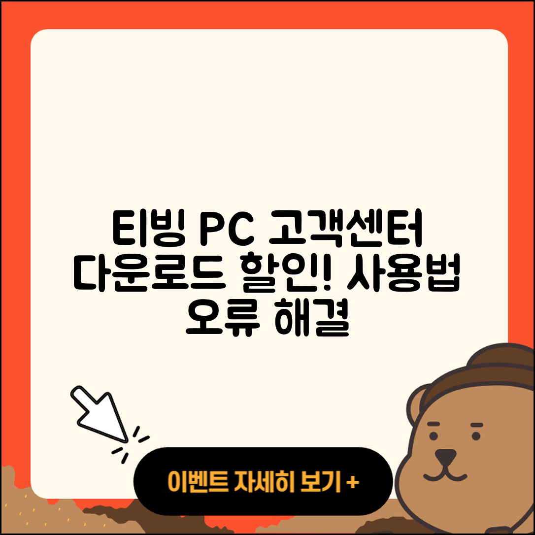 티빙 pc버전 고객센터 | 다운로드 | 할인 | 사용법 | 오류 | 바로가기 | 티켓 | 2025