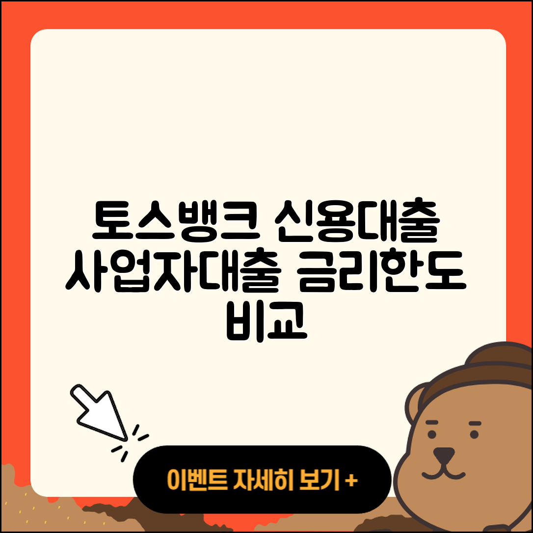 토스뱅크 신용대출 기간 | 사업자대출 | 심사 | 후기 | 금리 | 청년대출 | 보증대출 | 소상공인대출 | 한도 | 신청 | 비교 | 신혼부부대출 | 창업대출 | 부동산담보대출 | 대학생대출 | 전문직대출 | 자동차할부대출 | 긴급생계비대출 | 학자금대출 | 담보대출 | 후순위담보대출 | 생활안정자금대출 | 현금서비스 | 거절 | 연체 | 동차담보대출 | 방법 | 계산기 | 조건 | 2025