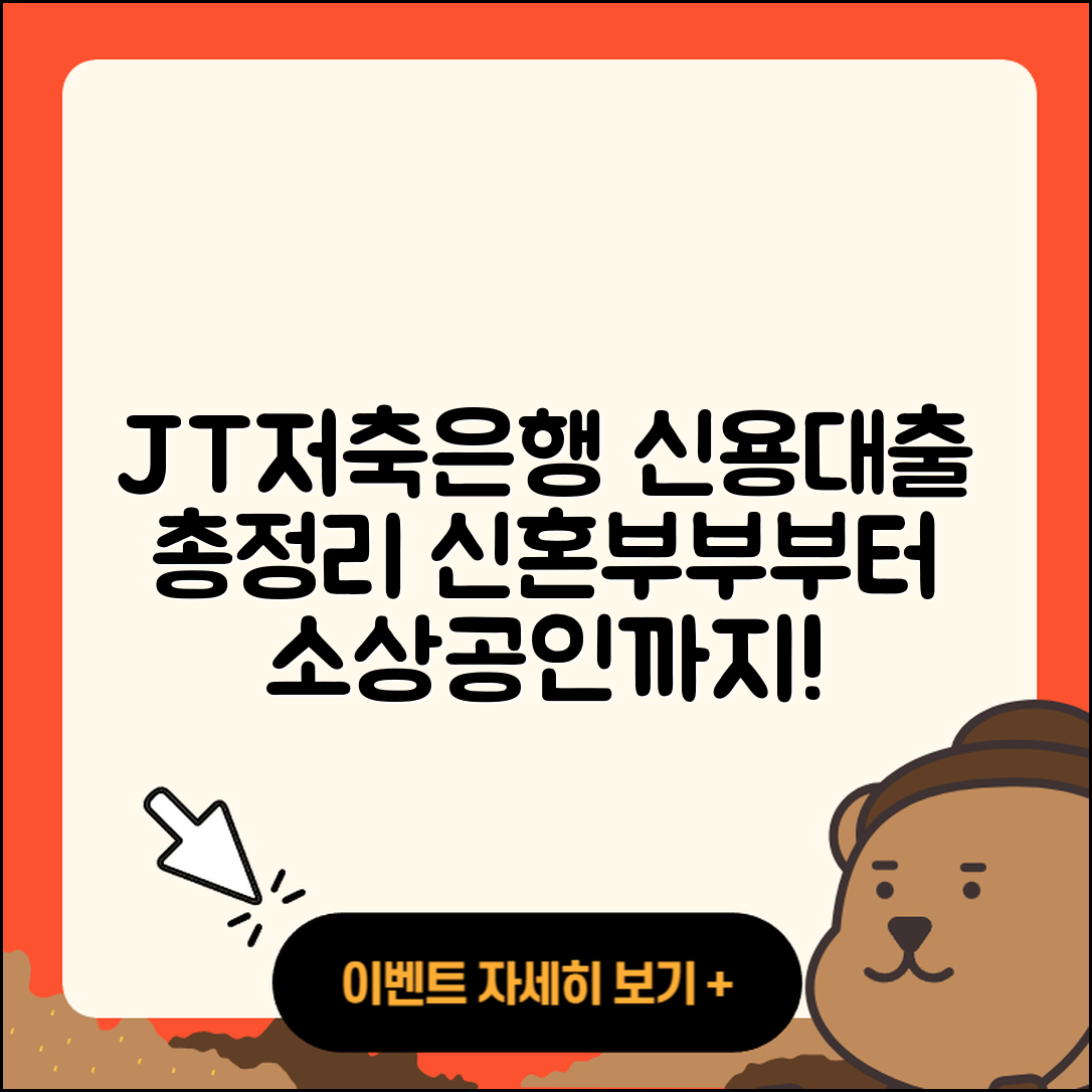 JT저축은행 신용대출 신혼부부대출 | 상환방법 | 대학생대출 | 프리랜서대출 | 소상공인대출 | 청년대출 | 보증대출 | 이자 | 금리 | 햇살론 | 상환 | 방법 | 심사 | 예적금담보대출 | 후순위담보대출 | 거절 | 전세자금대출 | 비교 | 담보대출 | 기간 | 한도 | 2025