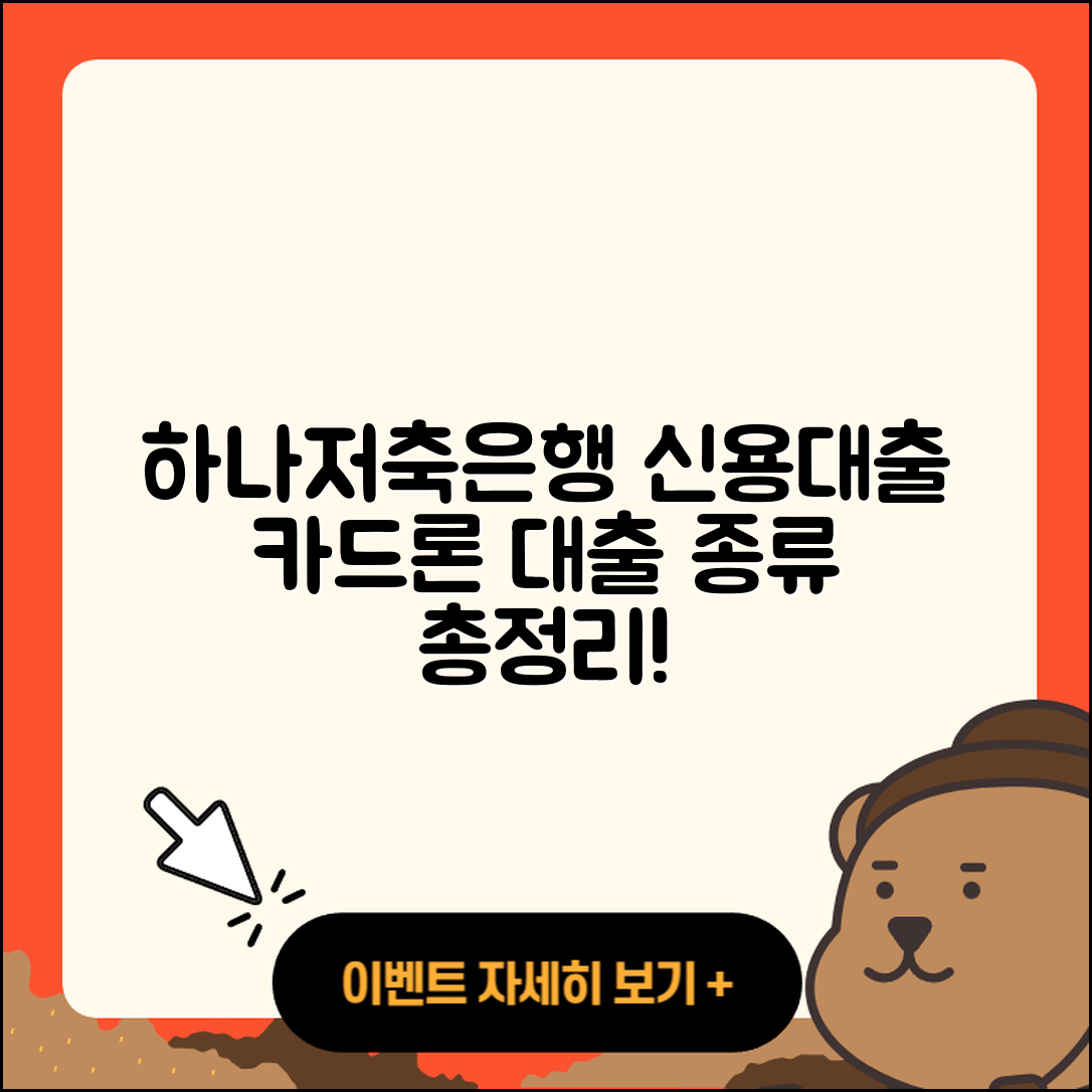 하나저축은행 신용대출 무직자대출 | 카드론 | 상환 | 자동차할부대출 | 창업대출 | 프리랜서대출 | 긴급생계비대출 | 준비서류 | 햇살론 | 계산기 | 전문직대출 | 신혼부부대출 | 대학생대출 | 필요서류 | 방법 | 비교 | 거절 | 새희망홀씨대출 | 승인 | 학자금대출 | 한도 | 자동차리스대출 | 2025