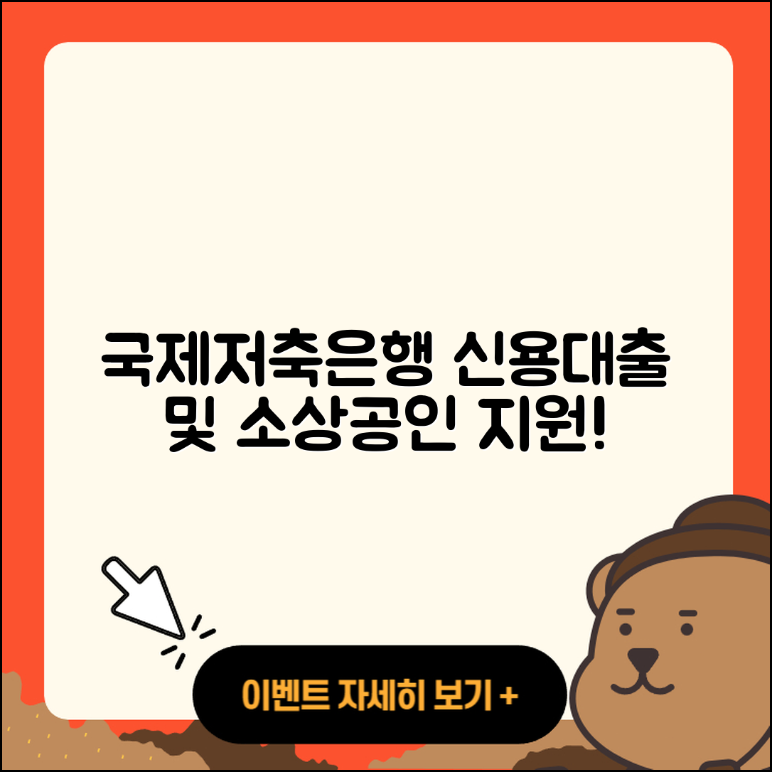 국제저축은행 신용대출 생활안정자금대출 | 새희망홀씨대출 | 소상공인대출 | 담보대출 | 자동차리스대출 | 후순위담보대출 | 대학생대출 | 상환방법 | 계산기 | 현금서비스 | 동차담보대출 | 심사 | 거절 | 절차 | 카드론 | 전세자금대출 | 학자금대출 | 햇살론 | 한도 | 후기 | 비교 | 무직자대출 | 2025