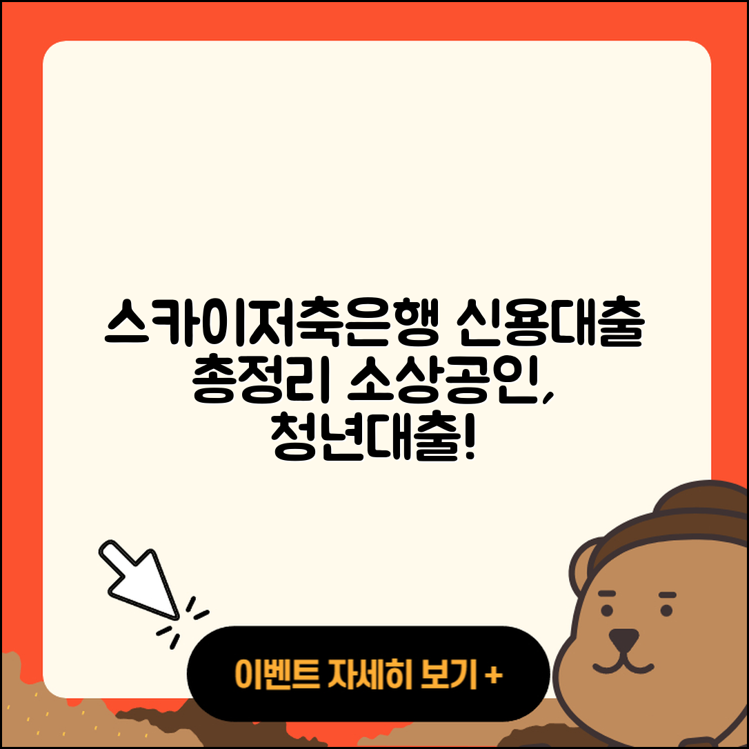 스카이저축은행 신용대출 소상공인대출 | 긴급생계비대출 | 이자 | 주택담보대출 | 새희망홀씨대출 | 금리 | 청년대출 | 카드론 | 전문직대출 | 무직자대출 | 동차담보대출 | 상환 | 학자금대출 | 창업대출 | 보증대출 | 서민대출 | 예적금담보대출 | 부동산담보대출 | 비교 | 현금서비스 | 2025