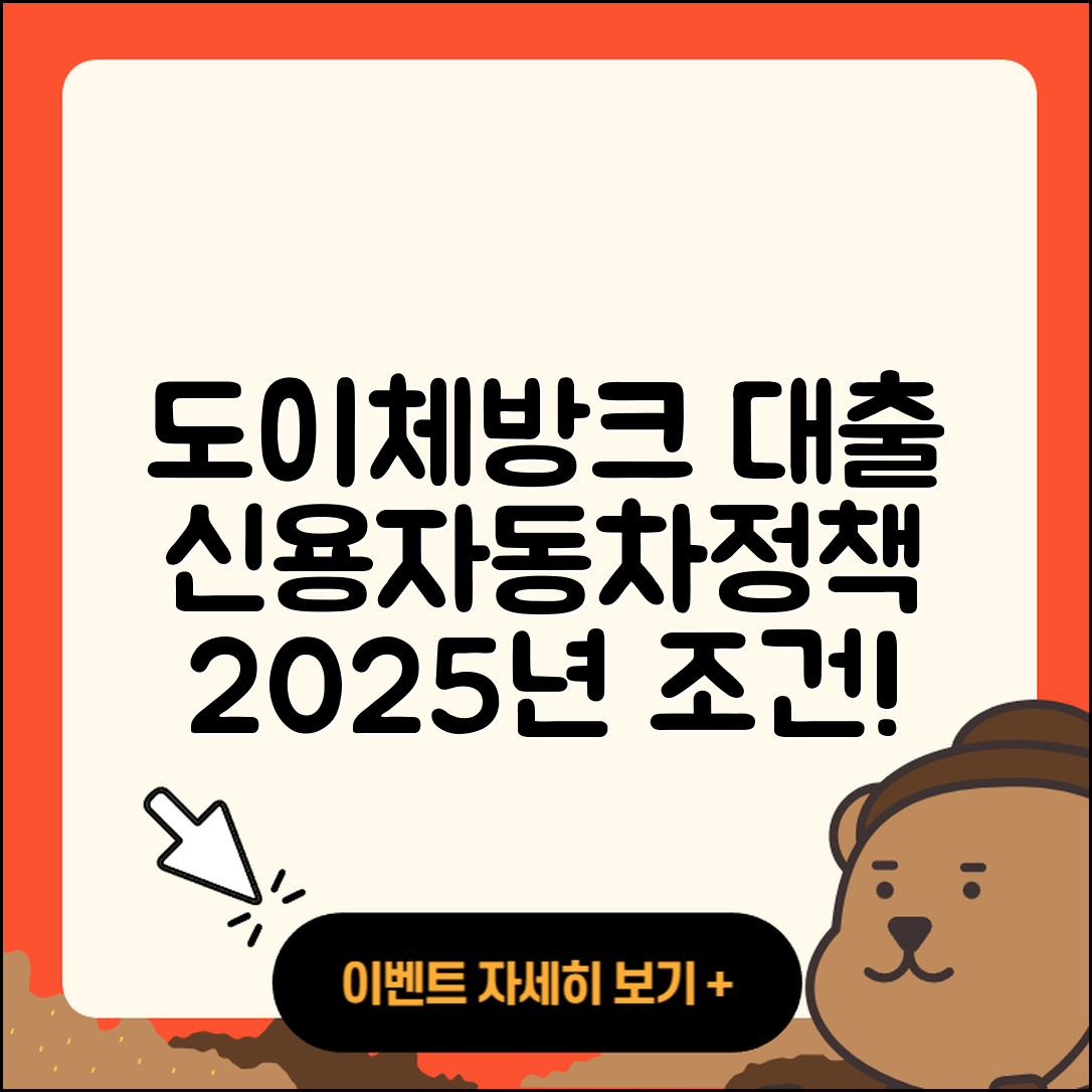 도이체방크 신용대출 동차담보대출 | 보증대출 | 전문직대출 | 비교 | 햇살론 | 무직자대출 | 현금서비스 | 긴급생계비대출 | 상환 | 새희망홀씨대출 | 청년대출 | 부동산담보대출 | 신청 | 후기 | 프리랜서대출 | 전세자금대출 | 후순위담보대출 | 무직자대출 | 정책대출 | 조건 | 이자 | 기간 | 학자금대출 | 자동차할부대출 | 계산기 | 거절 | 2025