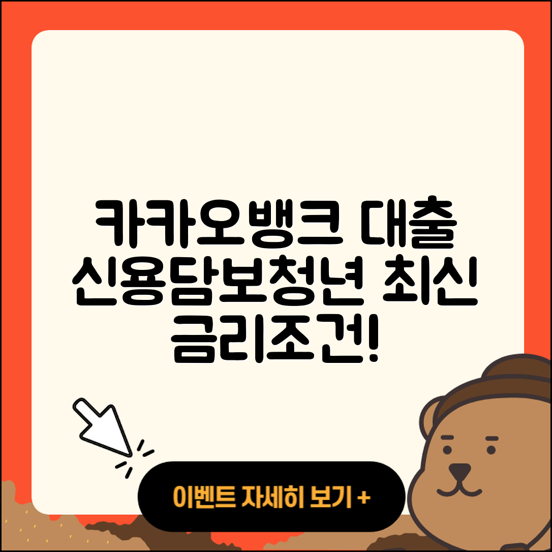 카카오뱅크 신용대출 담보대출 | 금리 | 무직자대출 | 새희망홀씨대출 | 창업대출 | 절차 | 이자 | 신청 | 현금서비스 | 후순위담보대출 | 보증대출 | 서민대출 | 필요서류 | 대학생대출 | 자동차할부대출 | 조건 | 자동차리스대출 | 방법 | 예적금담보대출 | 연체 | 비교 | 청년대출 | 학자금대출 | 거절 | 기간 | 긴급생계비대출 | 동차담보대출 | 부동산담보대출 | 심사 | 상환방법 | 2025