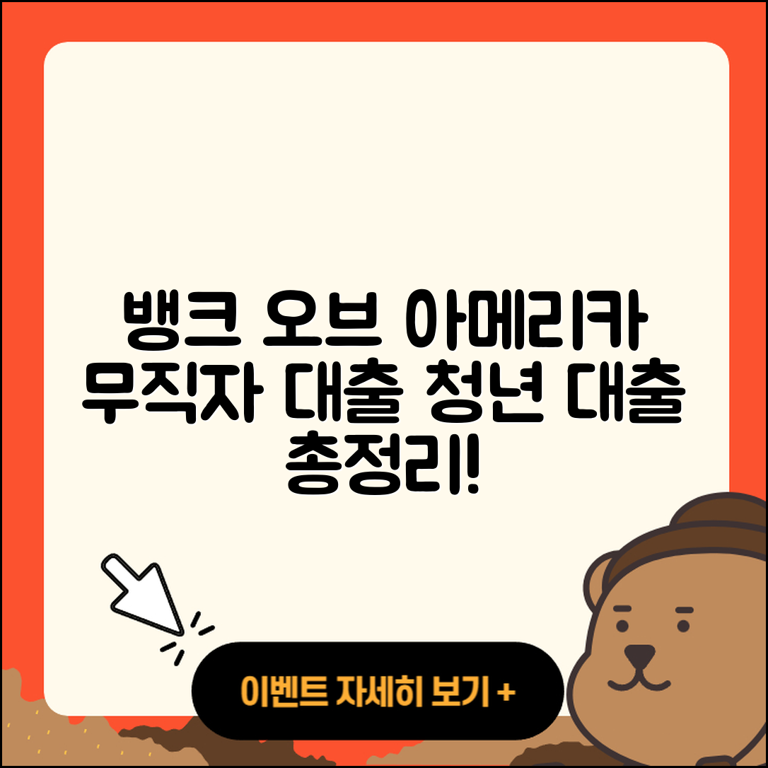뱅크 오브 아메리카 신용대출 무직자대출 | 무직자대출 | 현금서비스 | 사업자대출 | 예적금담보대출 | 비교 | 청년대출 | 준비서류 | 정책대출 | 생활안정자금대출 | 연체 | 햇살론 | 승인 | 한도 | 이자 | 긴급생계비대출 | 자동차리스대출 | 심사 | 동차담보대출 | 창업대출 | 금리 | 절차 | 기간 | 후기 | 대학생대출 | 보증대출 | 필요서류 | 전문직대출 | 2025