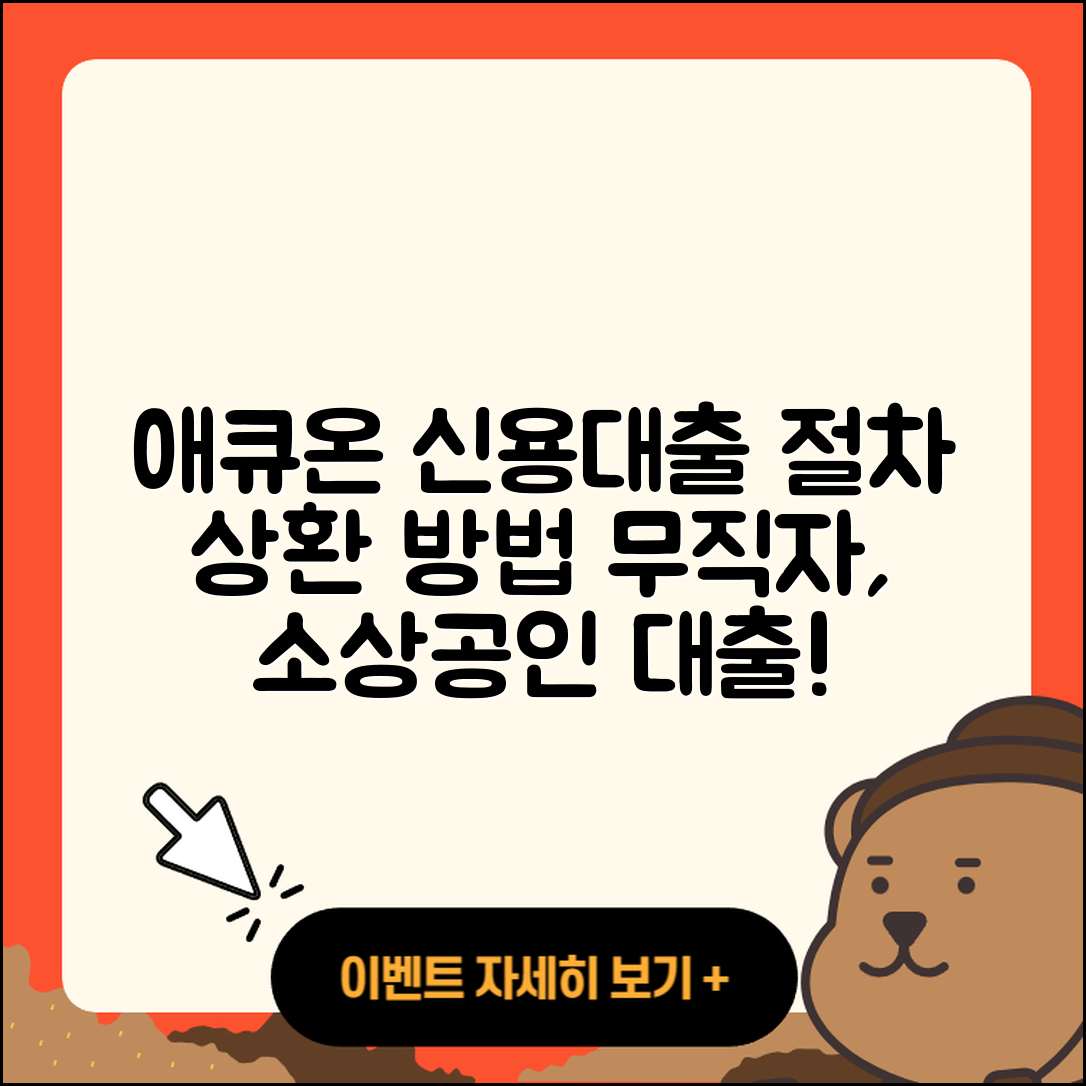 애큐온저축은행 신용대출 상환 | 동차담보대출 | 절차 | 전세자금대출 | 상환방법 | 사업자대출 | 자동차할부대출 | 무직자대출 | 소상공인대출 | 한도 | 필요서류 | 연체 | 학자금대출 | 예적금담보대출 | 계산기 | 거절 | 승인 | 담보대출 | 생활안정자금대출 | 햇살론 | 후순위담보대출 | 방법 | 무직자대출 | 이자 | 정책대출 | 보증대출 | 준비서류 | 금리 | 창업대출 | 대학생대출 | 프리랜서대출 | 2025