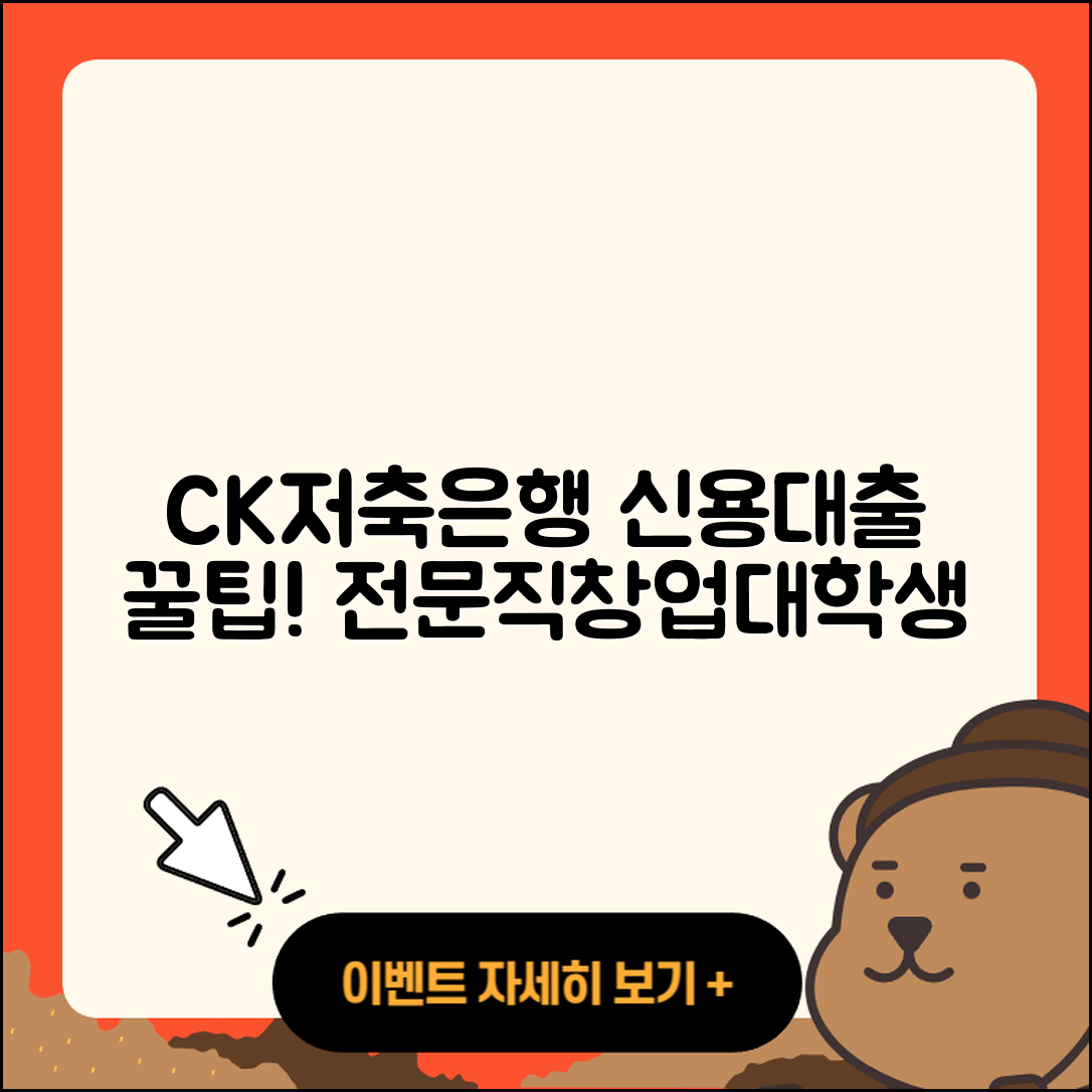 CK저축은행 신용대출 후기 | 전문직대출 | 창업대출 | 절차 | 소상공인대출 | 신청 | 거절 | 자동차할부대출 | 심사 | 승인 | 무직자대출 | 비교 | 후순위담보대출 | 프리랜서대출 | 상환방법 | 조건 | 대학생대출 | 무직자대출 | 전세자금대출 | 사업자대출 | 금리 | 새희망홀씨대출 | 이자 | 상환 | 청년대출 | 신혼부부대출 | 긴급생계비대출 | 방법 | 주택담보대출 | 보증대출 | 2025