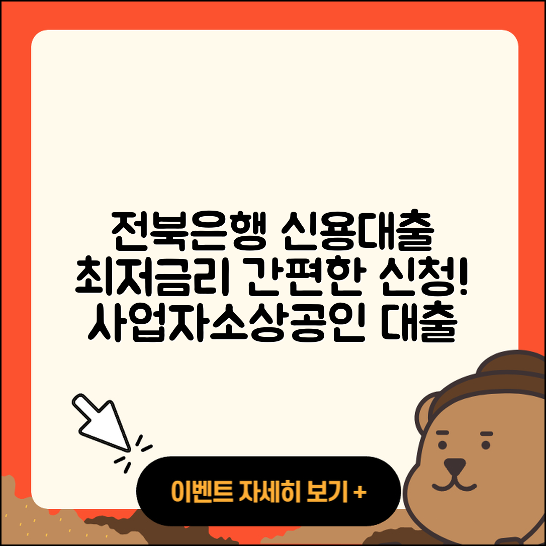 전북은행 신용대출 이자 | 방법 | 사업자대출 | 상환방법 | 기간 | 서민대출 | 상환 | 햇살론 | 준비서류 | 자동차할부대출 | 자동차리스대출 | 승인 | 예적금담보대출 | 신청 | 심사 | 계산기 | 한도 | 금리 | 소상공인대출 | 대학생대출 | 조건 | 부동산담보대출 | 전세자금대출 | 연체 | 카드론 | 후순위담보대출 | 정책대출 | 창업대출 | 2025