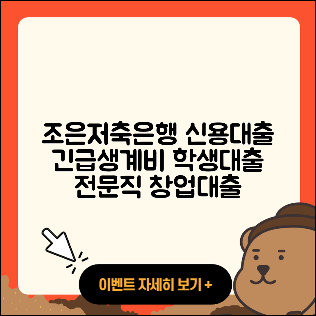 조은저축은행 신용대출 신청 | 긴급생계비대출 | 학자금대출 | 전문직대출 | 서민대출 | 동차담보대출 | 금리 | 부동산담보대출 | 창업대출 | 한도 | 거절 | 상환방법 | 심사 | 절차 | 대학생대출 | 계산기 | 필요서류 | 카드론 | 기간 | 정책대출 | 승인 | 프리랜서대출 | 소상공인대출 | 연체 | 사업자대출 | 후순위담보대출 | 자동차리스대출 | 2025