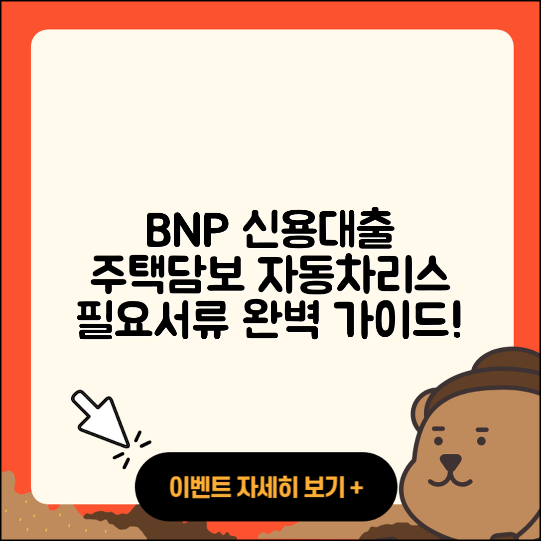 BNP파리바 신용대출 심사 | 상환 | 자동차리스대출 | 새희망홀씨대출 | 필요서류 | 후순위담보대출 | 준비서류 | 주택담보대출 | 정책대출 | 후기 | 연체 | 이자 | 거절 | 비교 | 동차담보대출 | 자동차할부대출 | 프리랜서대출 | 현금서비스 | 신청 | 전문직대출 | 햇살론 | 2025