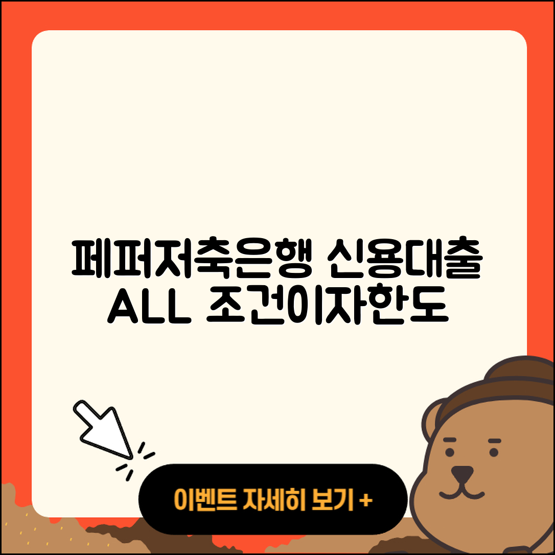 페퍼저축은행 신용대출 생활안정자금대출 | 보증대출 | 부동산담보대출 | 주택담보대출 | 햇살론 | 청년대출 | 무직자대출 | 전세자금대출 | 거절 | 프리랜서대출 | 조건 | 이자 | 필요서류 | 창업대출 | 한도 | 현금서비스 | 기간 | 대학생대출 | 소상공인대출 | 상환 | 카드론 | 긴급생계비대출 | 금리 | 상환방법 | 새희망홀씨대출 | 연체 | 후기 | 학자금대출 | 신청 | 전문직대출 | 심사 | 서민대출 | 2025
