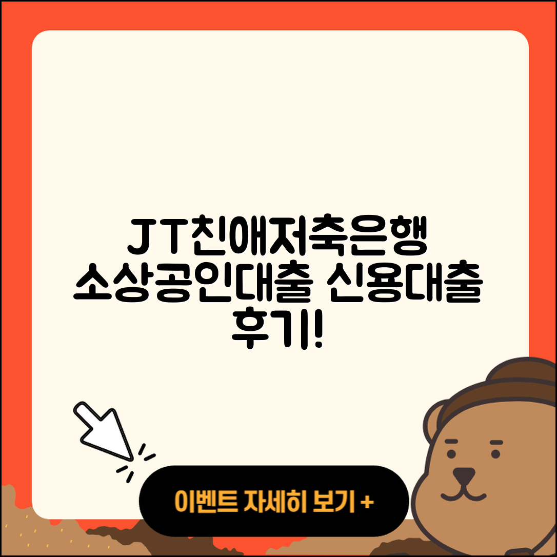 JT친애저축은행 신용대출 소상공인대출 | 사업자대출 | 상환 | 담보대출 | 심사 | 보증대출 | 후기 | 부동산담보대출 | 창업대출 | 카드론 | 상환방법 | 절차 | 대학생대출 | 승인 | 전세자금대출 | 주택담보대출 | 예적금담보대출 | 신혼부부대출 | 햇살론 | 2025