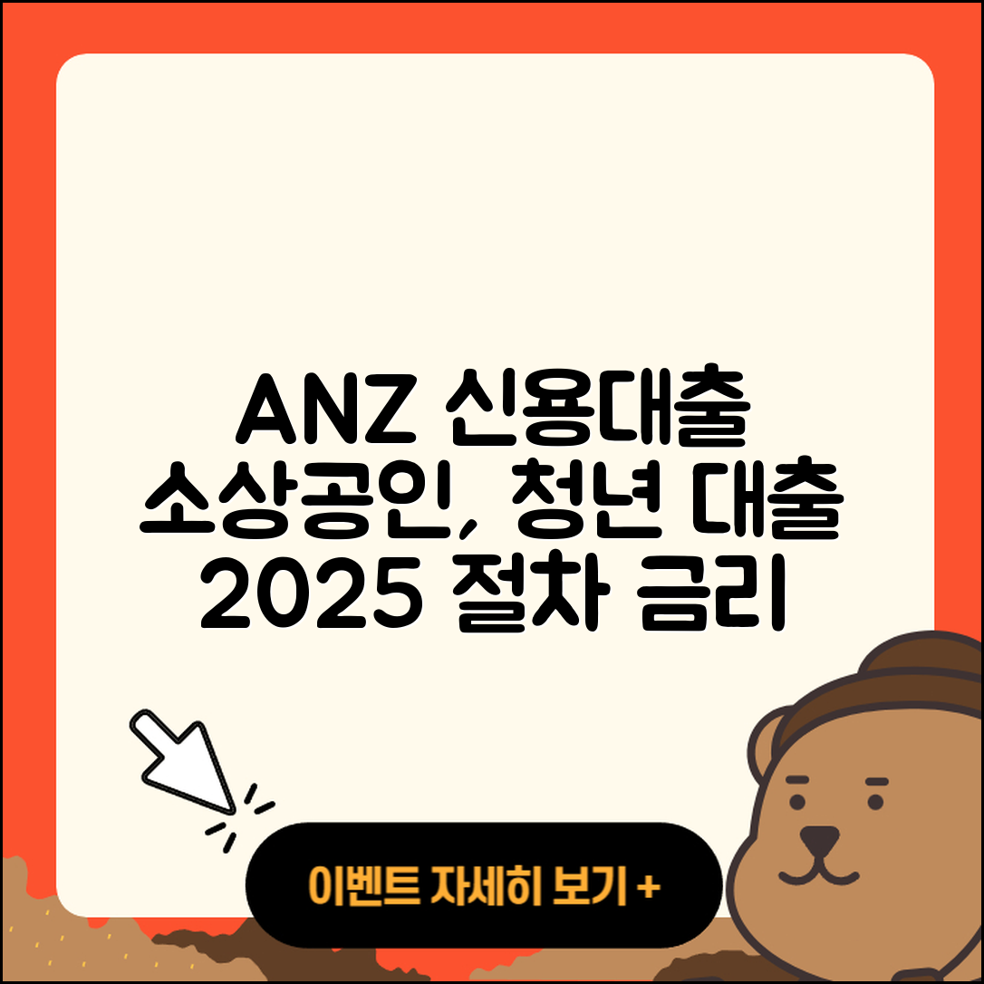 ANZ은행 신용대출 소상공인대출 | 기간 | 연체 | 학자금대출 | 긴급생계비대출 | 부동산담보대출 | 신혼부부대출 | 카드론 | 프리랜서대출 | 청년대출 | 무직자대출 | 정책대출 | 주택담보대출 | 전세자금대출 | 계산기 | 자동차리스대출 | 준비서류 | 대학생대출 | 보증대출 | 절차 | 새희망홀씨대출 | 창업대출 | 금리 | 상환 | 생활안정자금대출 | 심사 | 2025
