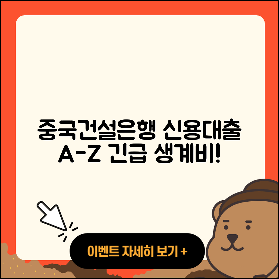 중국건설은행 신용대출 카드론 | 상환 | 사업자대출 | 긴급생계비대출 | 조건 | 생활안정자금대출 | 후순위담보대출 | 학자금대출 | 담보대출 | 후기 | 청년대출 | 상환방법 | 자동차리스대출 | 이자 | 예적금담보대출 | 서민대출 | 현금서비스 | 주택담보대출 | 절차 | 금리 | 자동차할부대출 | 소상공인대출 | 동차담보대출 | 한도 | 준비서류 | 보증대출 | 신청 | 2025