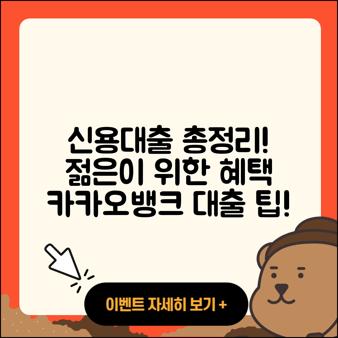 카카오뱅크 신용대출 청년대출 | 계산기 | 예적금담보대출 | 전세자금대출 | 햇살론 | 담보대출 | 조건 | 한도 | 학자금대출 | 승인 | 후순위담보대출 | 생활안정자금대출 | 긴급생계비대출 | 연체 | 소상공인대출 | 카드론 | 대학생대출 | 자동차할부대출 | 심사 | 준비서류 | 보증대출 | 거절 | 이자 | 전문직대출 | 필요서류 | 주택담보대출 | 정책대출 | 2025