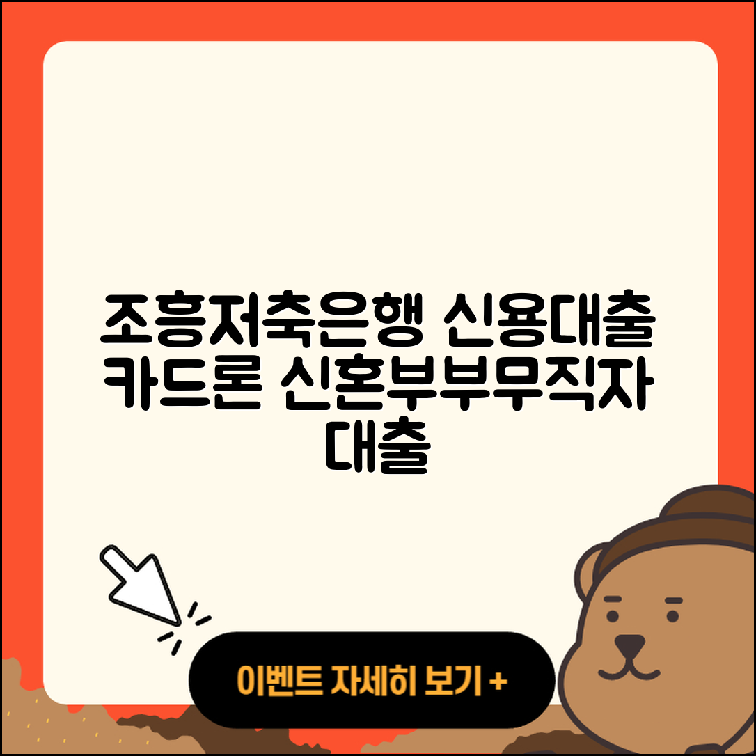 조흥저축은행 신용대출 카드론 | 상환방법 | 준비서류 | 후기 | 생활안정자금대출 | 금리 | 절차 | 자동차할부대출 | 담보대출 | 거절 | 신혼부부대출 | 후순위담보대출 | 무직자대출 | 프리랜서대출 | 승인 | 상환 | 창업대출 | 보증대출 | 필요서류 | 학자금대출 | 심사 | 2025