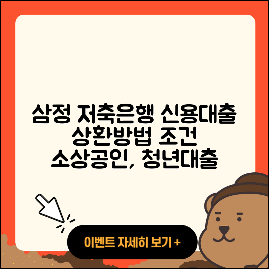 삼정저축은행 신용대출 거절 | 소상공인대출 | 상환방법 | 사업자대출 | 전세자금대출 | 심사 | 청년대출 | 부동산담보대출 | 담보대출 | 창업대출 | 카드론 | 한도 | 긴급생계비대출 | 무직자대출 | 동차담보대출 | 준비서류 | 햇살론 | 전문직대출 | 방법 | 보증대출 | 2025