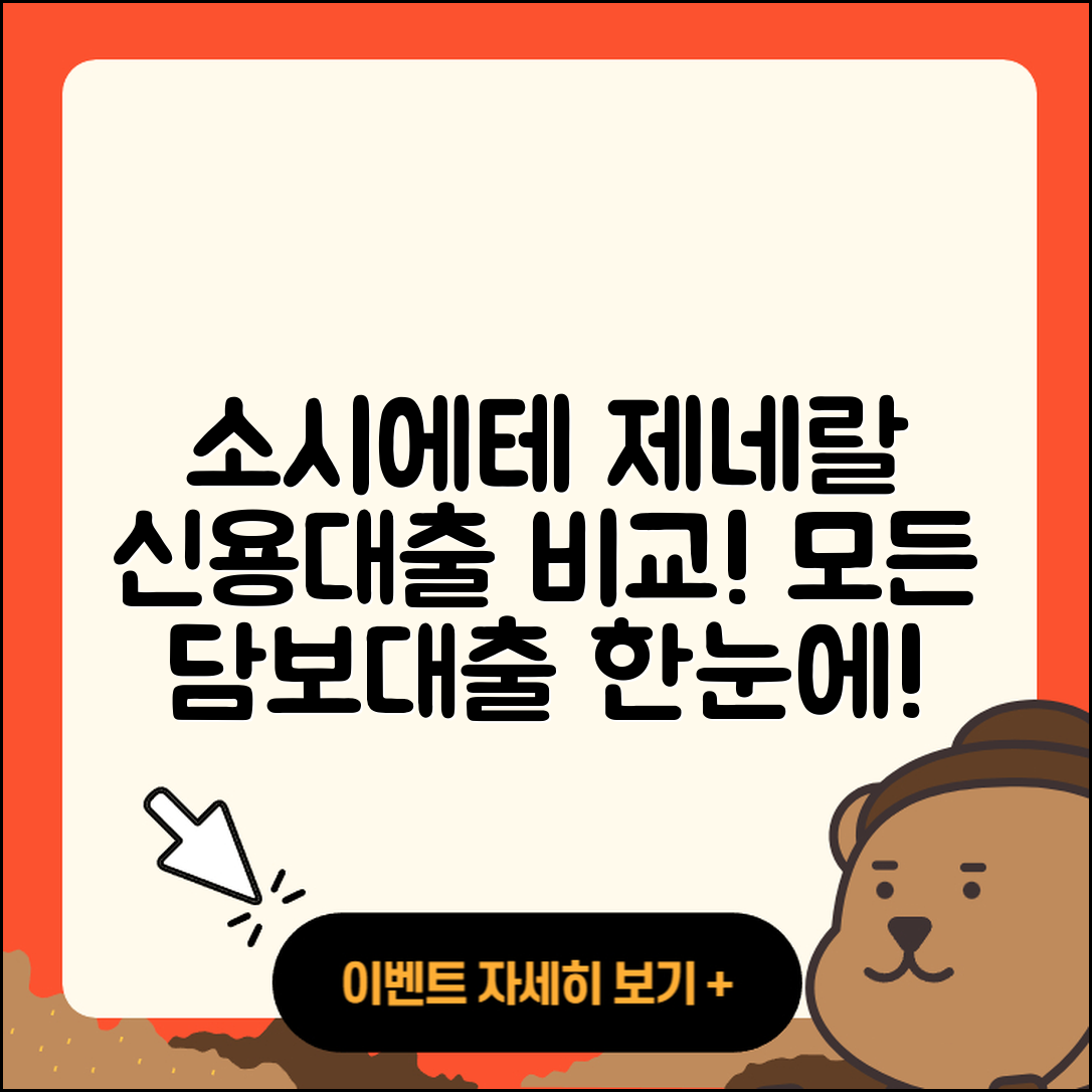 소시에테 제네랄 신용대출 보증대출 | 주택담보대출 | 기간 | 연체 | 동차담보대출 | 예적금담보대출 | 비교 | 사업자대출 | 전문직대출 | 절차 | 거절 | 조건 | 긴급생계비대출 | 대학생대출 | 햇살론 | 상환 | 학자금대출 | 부동산담보대출 | 금리 | 담보대출 | 카드론 | 2025