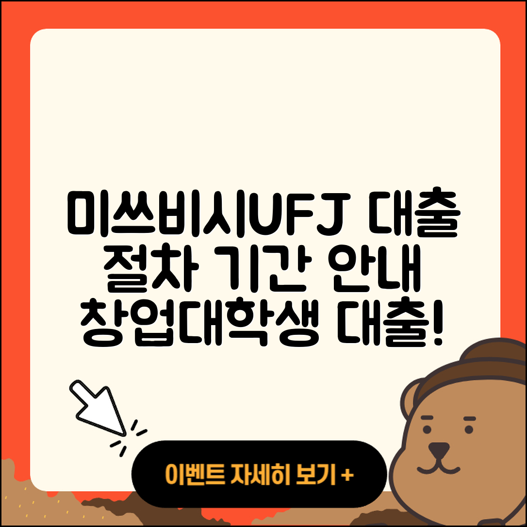 미쓰비시UFJ은행 신용대출 절차 | 기간 | 소상공인대출 | 거절 | 대학생대출 | 무직자대출 | 창업대출 | 심사 | 상환방법 | 승인 | 청년대출 | 담보대출 | 사업자대출 | 전세자금대출 | 예적금담보대출 | 햇살론 | 긴급생계비대출 | 준비서류 | 생활안정자금대출 | 후순위담보대출 | 한도 | 카드론 | 조건 | 주택담보대출 | 무직자대출 | 신혼부부대출 | 학자금대출 | 2025