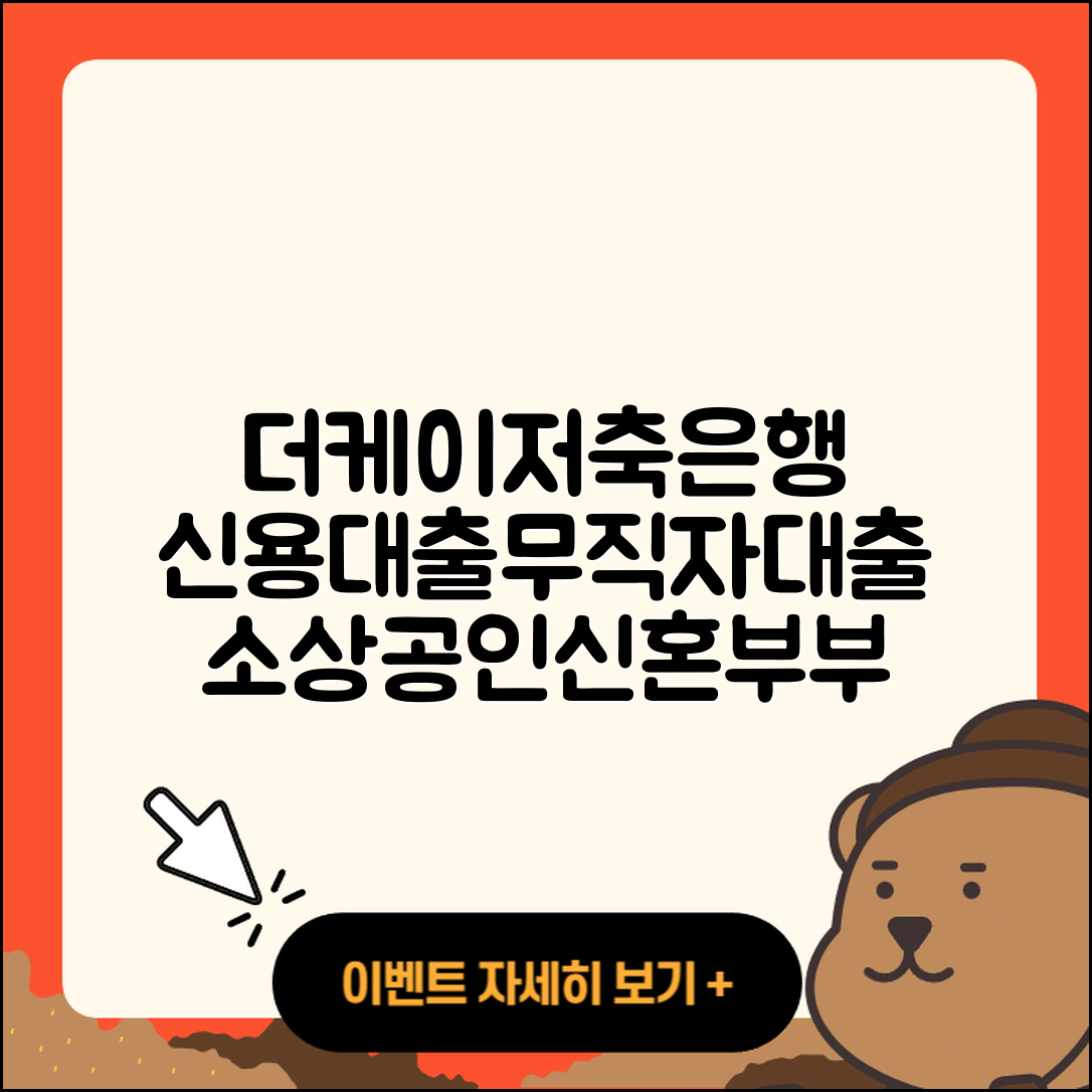 더케이저축은행 신용대출 담보대출 | 무직자대출 | 소상공인대출 | 금리 | 전문직대출 | 신혼부부대출 | 자동차리스대출 | 기간 | 연체 | 대학생대출 | 거절 | 프리랜서대출 | 조건 | 이자 | 생활안정자금대출 | 새희망홀씨대출 | 학자금대출 | 필요서류 | 심사 | 절차 | 서민대출 | 부동산담보대출 | 2025