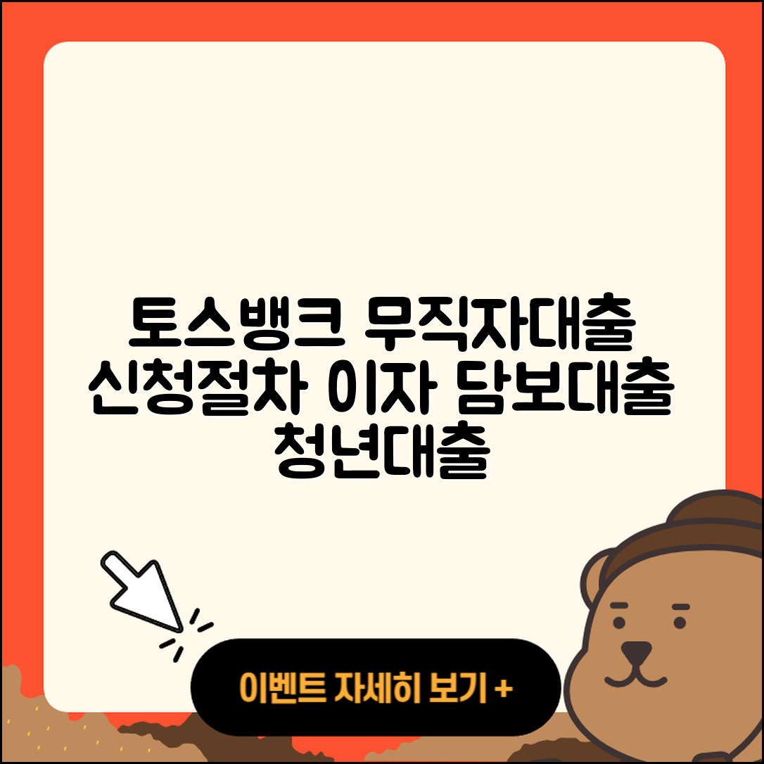 토스뱅크 신용대출 무직자대출 | 조건 | 무직자대출 | 자동차할부대출 | 이자 | 동차담보대출 | 한도 | 절차 | 현금서비스 | 신청 | 후기 | 창업대출 | 심사 | 정책대출 | 부동산담보대출 | 담보대출 | 청년대출 | 준비서류 | 거절 | 상환 | 긴급생계비대출 | 보증대출 | 2025