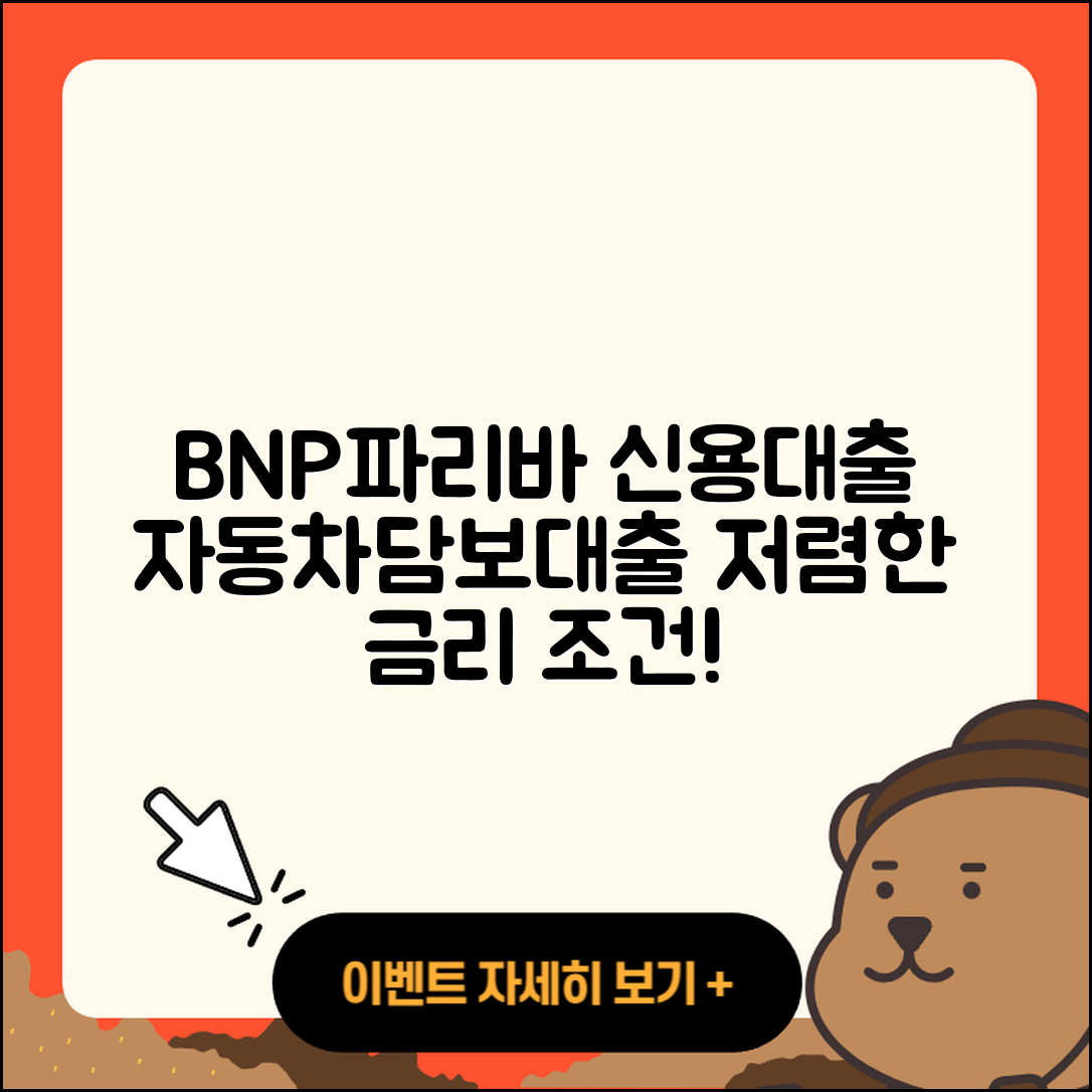BNP파리바 신용대출 카드론 | 금리 | 이자 | 동차담보대출 | 사업자대출 | 방법 | 승인 | 거절 | 청년대출 | 한도 | 상환방법 | 기간 | 후순위담보대출 | 준비서류 | 대학생대출 | 자동차할부대출 | 현금서비스 | 절차 | 필요서류 | 신청 | 서민대출 | 계산기 | 조건 | 심사 | 2025