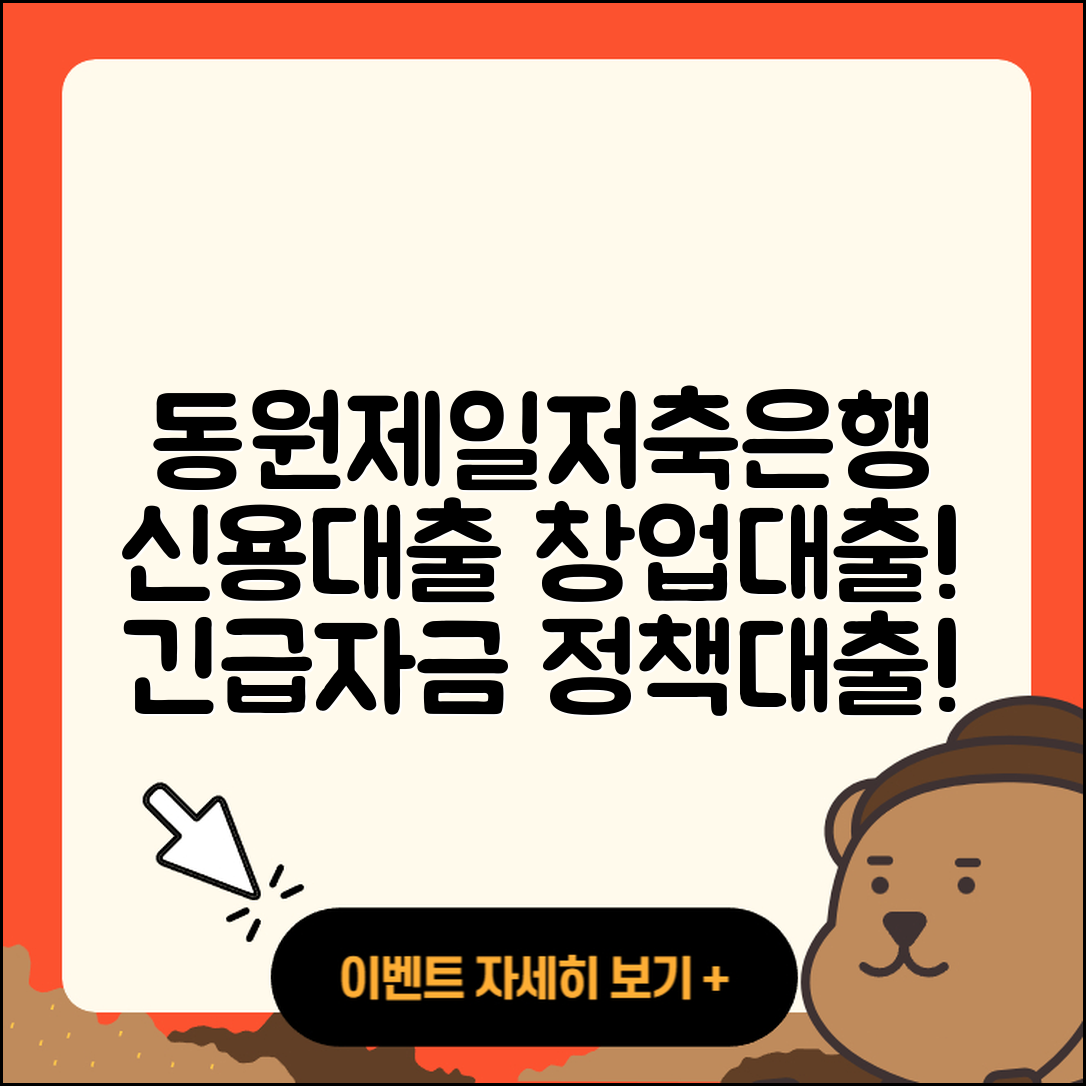 동원제일저축은행 신용대출 창업대출 | 사업자대출 | 무직자대출 | 기간 | 필요서류 | 금리 | 긴급생계비대출 | 정책대출 | 프리랜서대출 | 절차 | 서민대출 | 담보대출 | 후기 | 동차담보대출 | 비교 | 전문직대출 | 상환방법 | 자동차할부대출 | 생활안정자금대출 | 보증대출 | 예적금담보대출 | 무직자대출 | 주택담보대출 | 새희망홀씨대출 | 부동산담보대출 | 연체 | 심사 | 상환 | 카드론 | 햇살론 | 2025