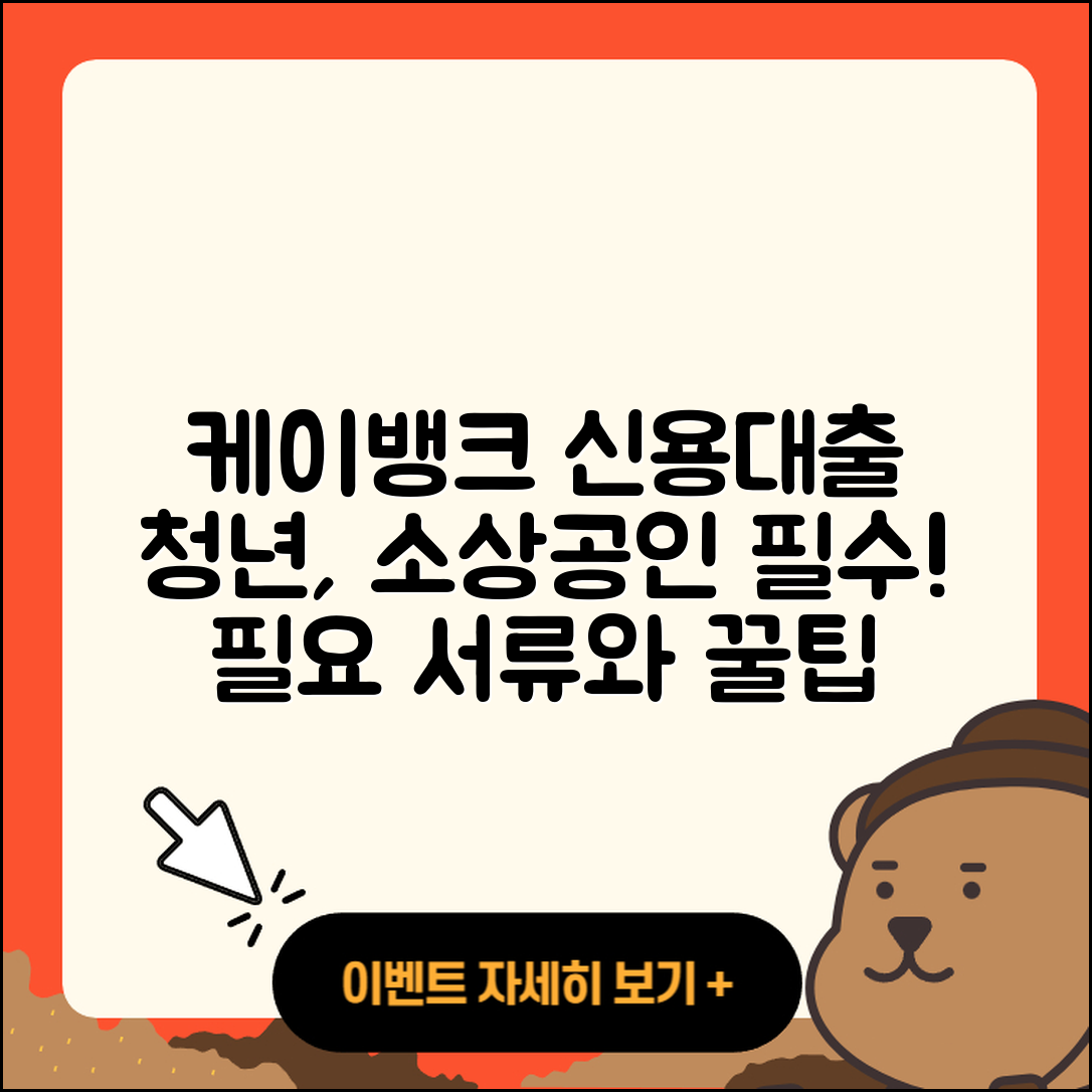 케이뱅크 신용대출 청년대출 | 기간 | 보증대출 | 소상공인대출 | 방법 | 긴급생계비대출 | 신청 | 프리랜서대출 | 새희망홀씨대출 | 햇살론 | 금리 | 무직자대출 | 후순위담보대출 | 필요서류 | 주택담보대출 | 후기 | 자동차리스대출 | 대학생대출 | 자동차할부대출 | 현금서비스 | 생활안정자금대출 | 조건 | 정책대출 | 부동산담보대출 | 승인 | 이자 | 카드론 | 서민대출 | 2025