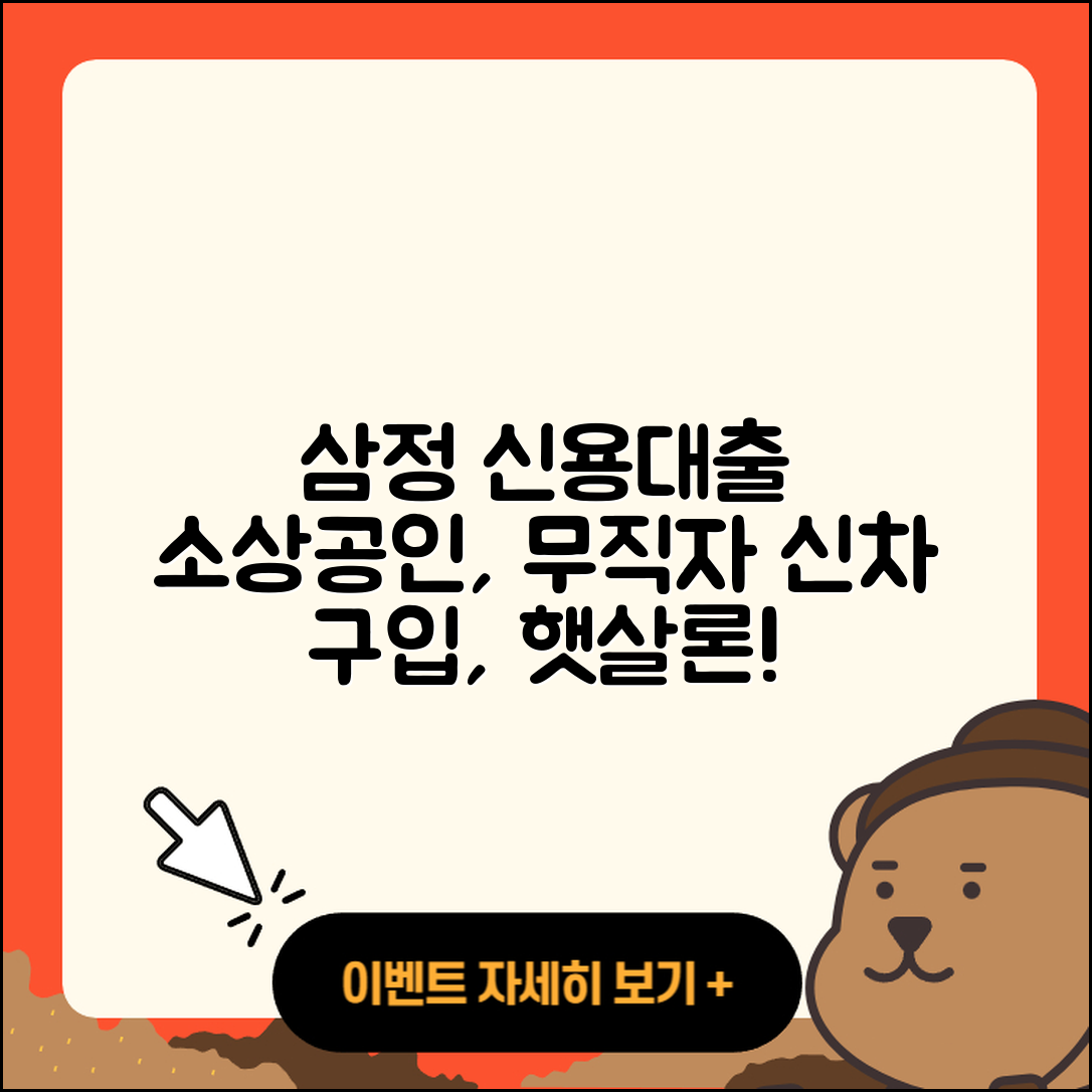 삼정저축은행 신용대출 동차담보대출 | 긴급생계비대출 | 금리 | 무직자대출 | 전문직대출 | 담보대출 | 생활안정자금대출 | 심사 | 신혼부부대출 | 소상공인대출 | 자동차할부대출 | 이자 | 대학생대출 | 정책대출 | 기간 | 보증대출 | 자동차리스대출 | 절차 | 무직자대출 | 현금서비스 | 햇살론 | 승인 | 학자금대출 | 주택담보대출 | 2025